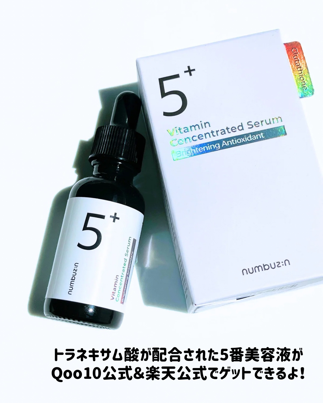 5番 白玉グルタチオンＣ美容液/numbuzin/美容液を使ったクチコミ（3枚目）