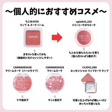 upink ドリーミーグロウチーク のクチコミ「可愛いクリームチークの塗り方
✼••┈┈••✼••┈┈••✼••┈┈••✼••┈┈••✼
.....」(3枚目)