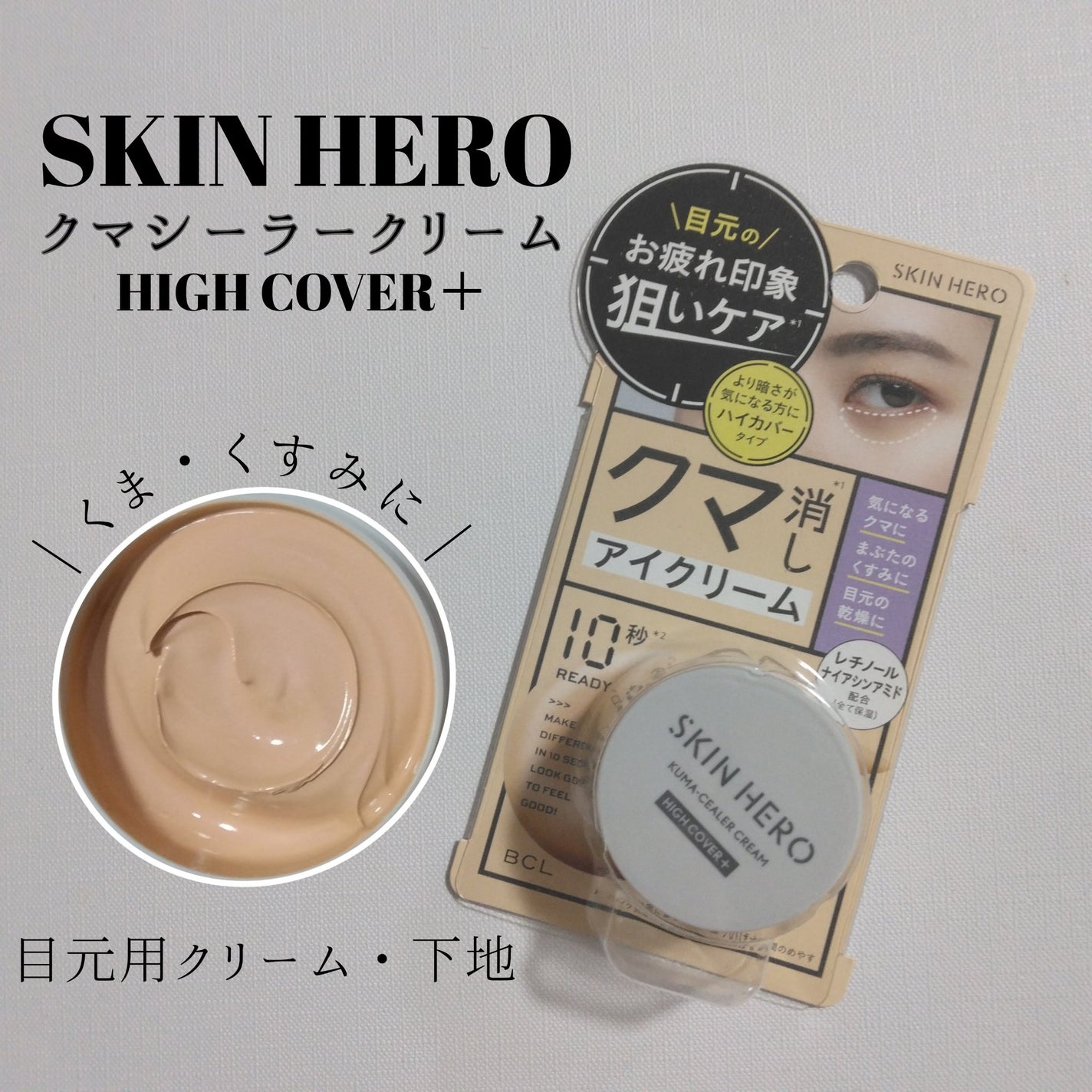 クマシーラークリーム/スキンヒーロー/アイケア・アイクリームを使ったクチコミ(1枚目)