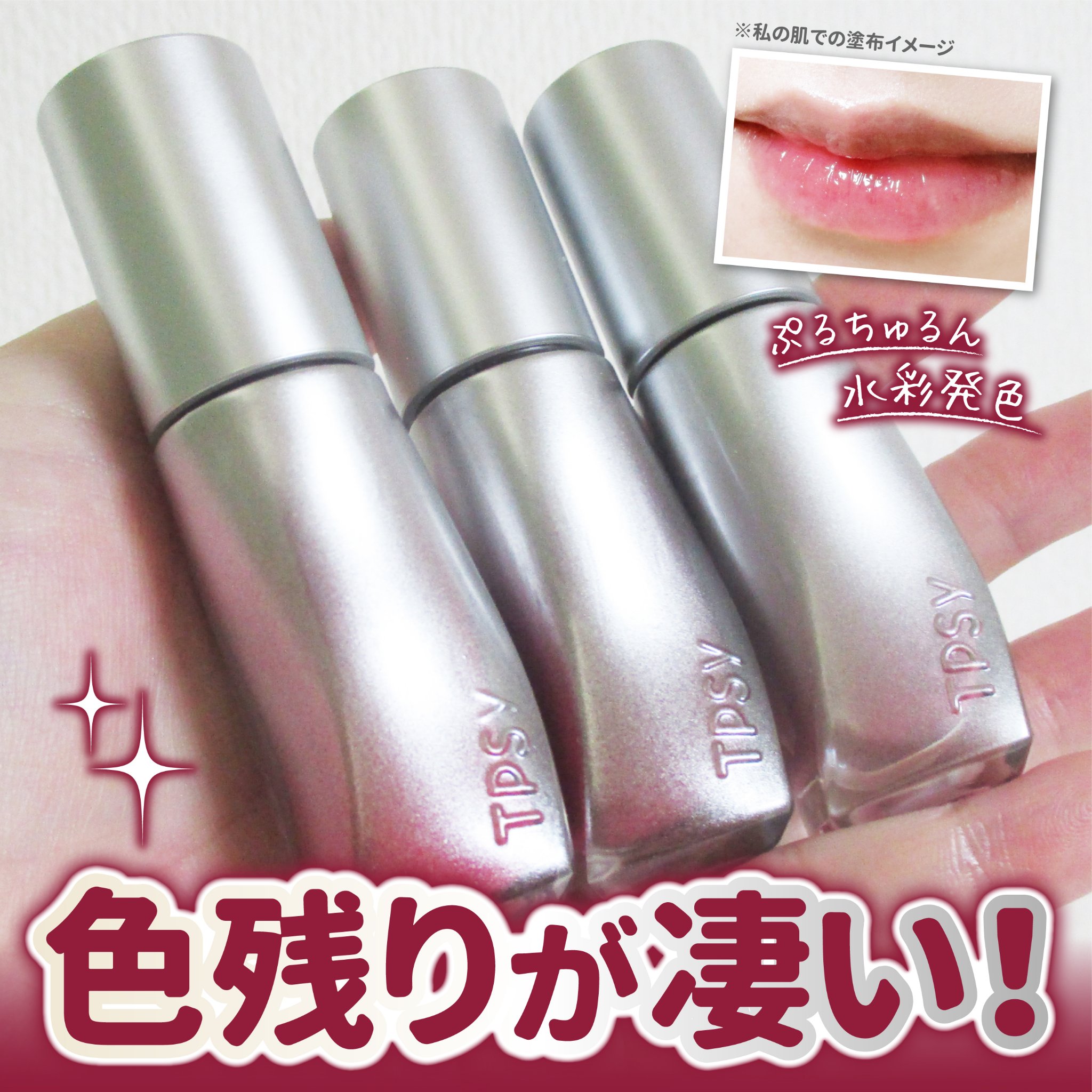 ジューシーリッププランパー6g/TPSY/リッププランパーを使ったクチコミ（1枚目）