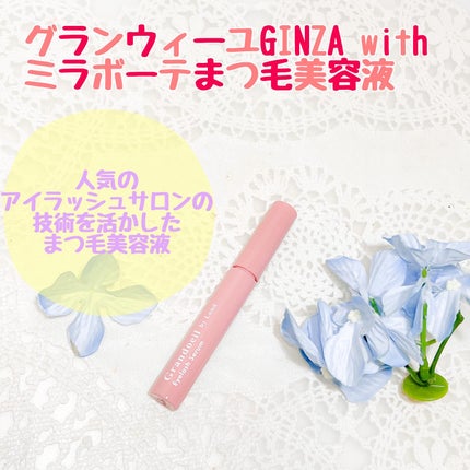グランウィーユGINZAwithミラボーテ まつ毛美容液/ミラボーテ/まつげ美容液を使ったクチコミ(1枚目)