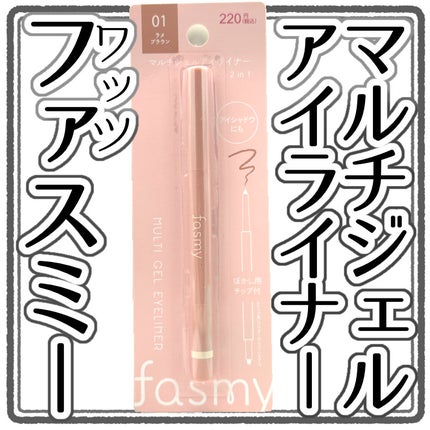 マルチジェルアイライナー/fasmy/ジェルアイライナーを使ったクチコミ(1枚目)