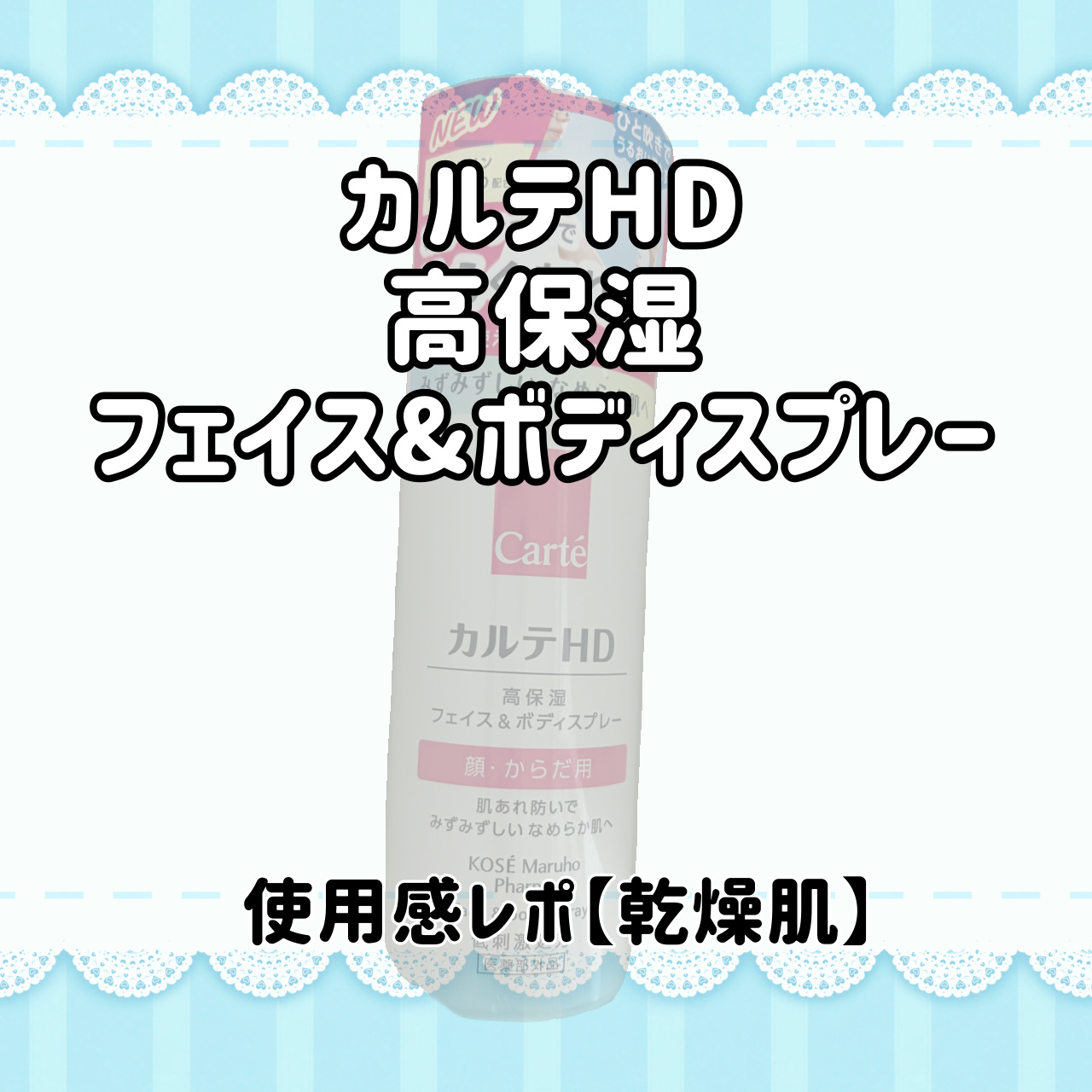 カルテHD　モイスチュア フェイス＆ボディスプレー/カルテHD/ミスト状化粧水を使ったクチコミ（1枚目）