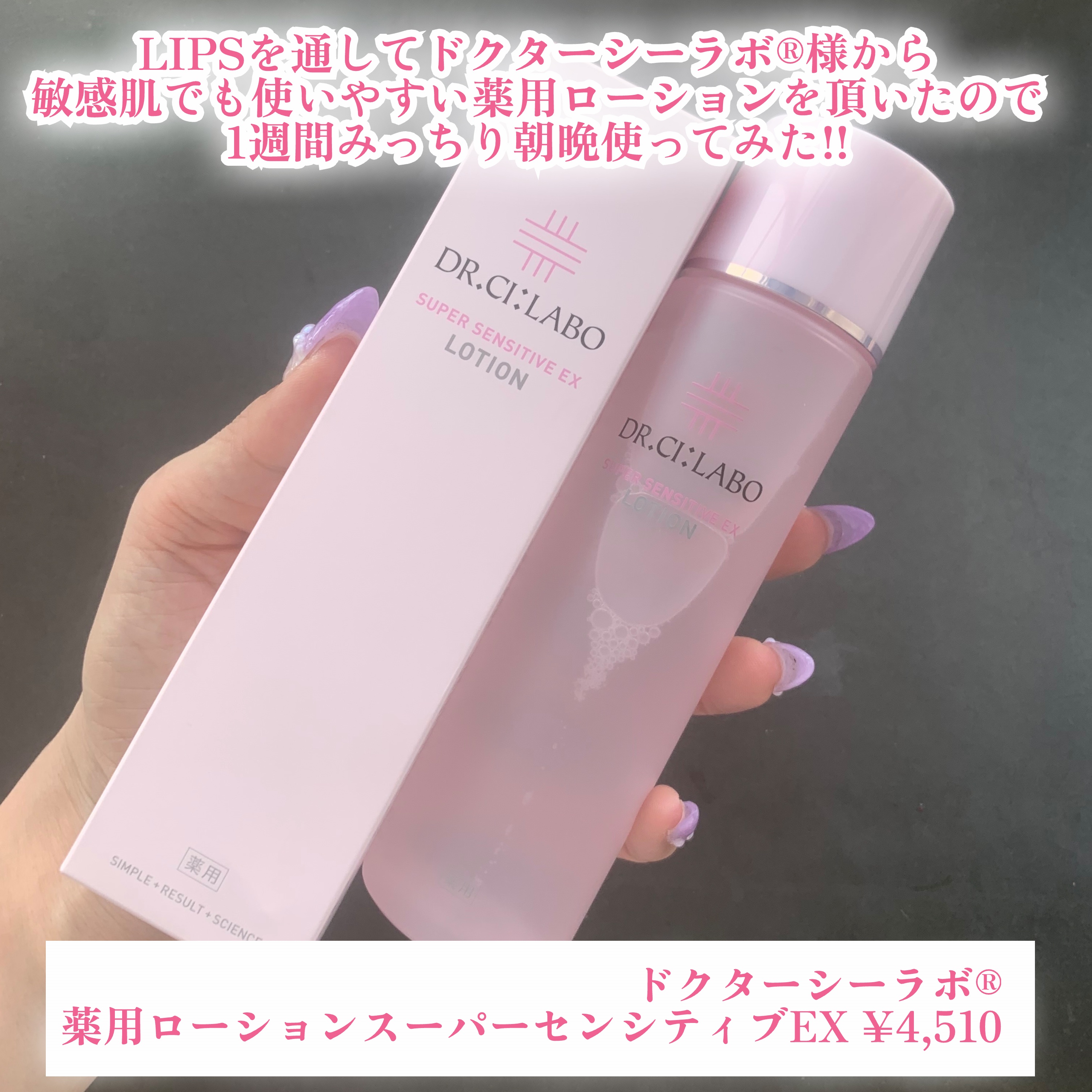 薬用ローション センシティブEX/ドクターシーラボⓇ/化粧水を使ったクチコミ（2枚目）