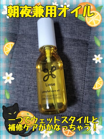プレイフルケアオイル/リーゼ/ヘアオイルを使ったクチコミ(1枚目)