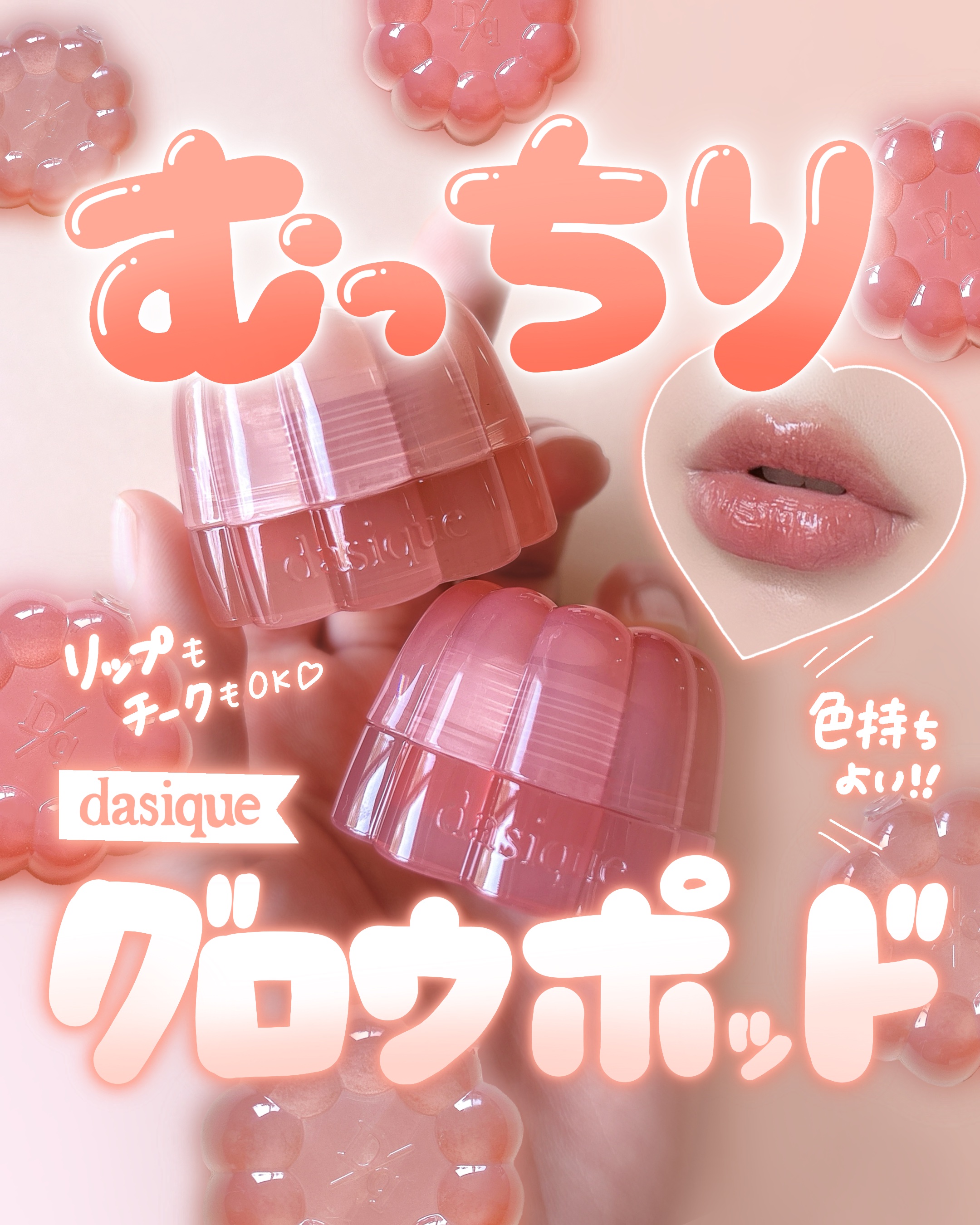 チューインググロウポット/dasique/口紅を使ったクチコミ（1枚目）