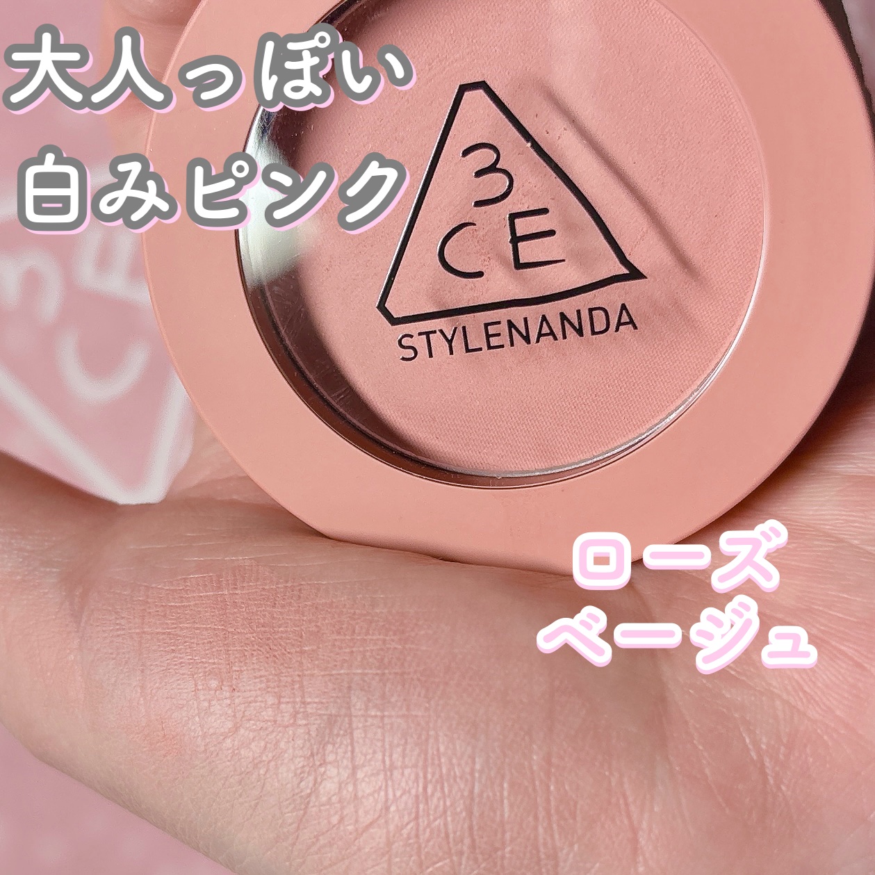 3CE フェイスブラッシュ ローズベージュ/3CE/パウダーチークを使ったクチコミ（1枚目）