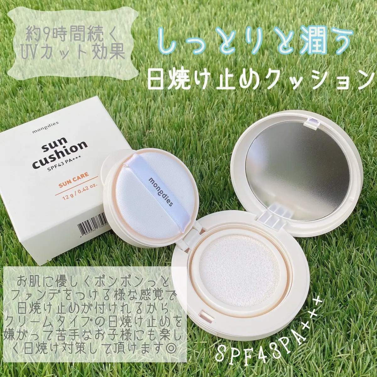 日焼け止めクッション SPF 43 PA+++/モンディエス/日焼け止めローションを使ったクチコミ（2枚目）