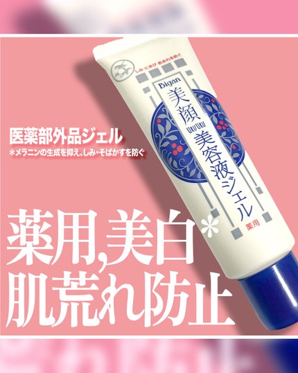 明色美顔 薬用美白美容液ジェル/美顔/フェイスクリームを使ったクチコミ(1枚目)