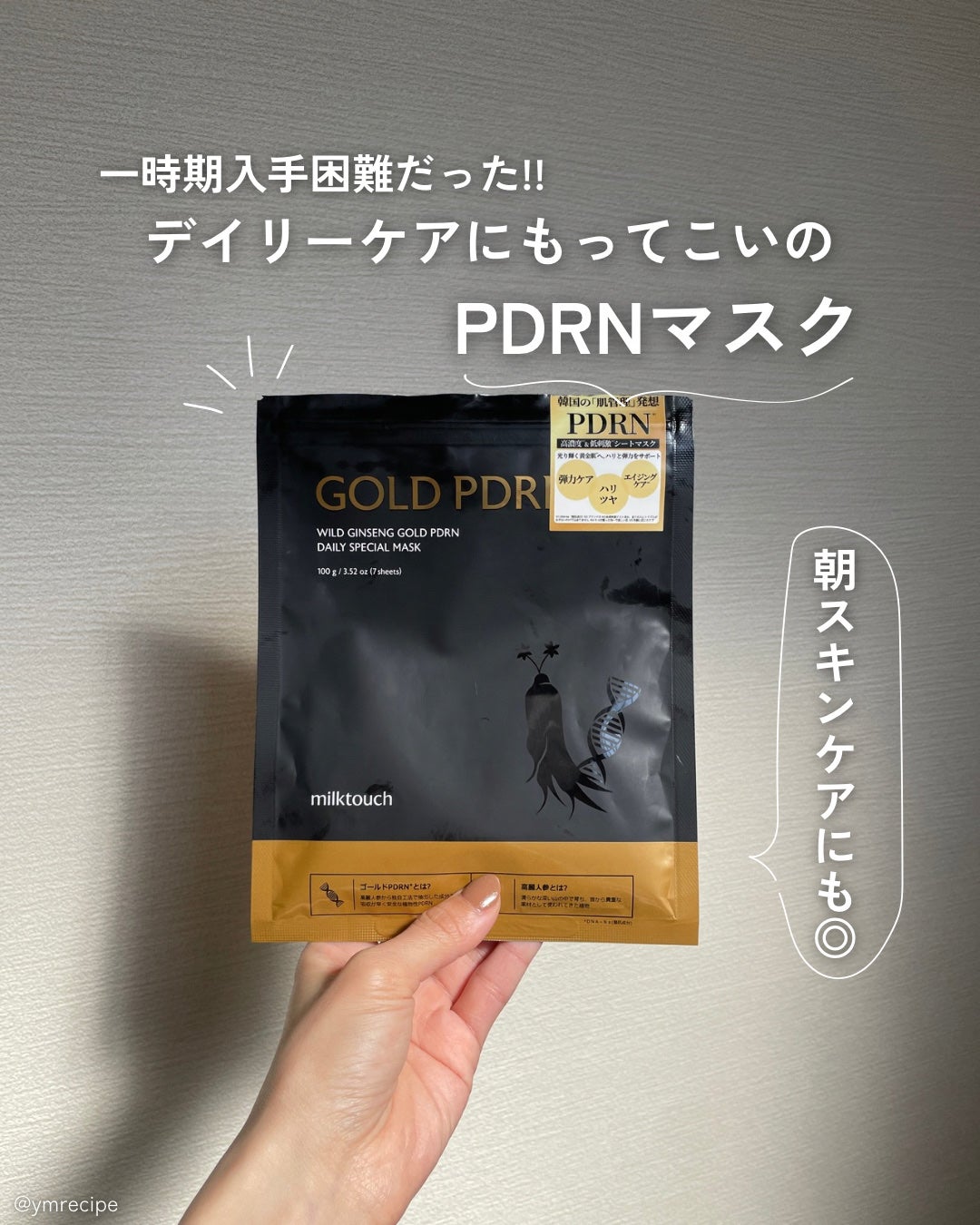 PDRNデイリースペシャルマスク/Milk Touch/シートマスク・パックを使ったクチコミ(1枚目)