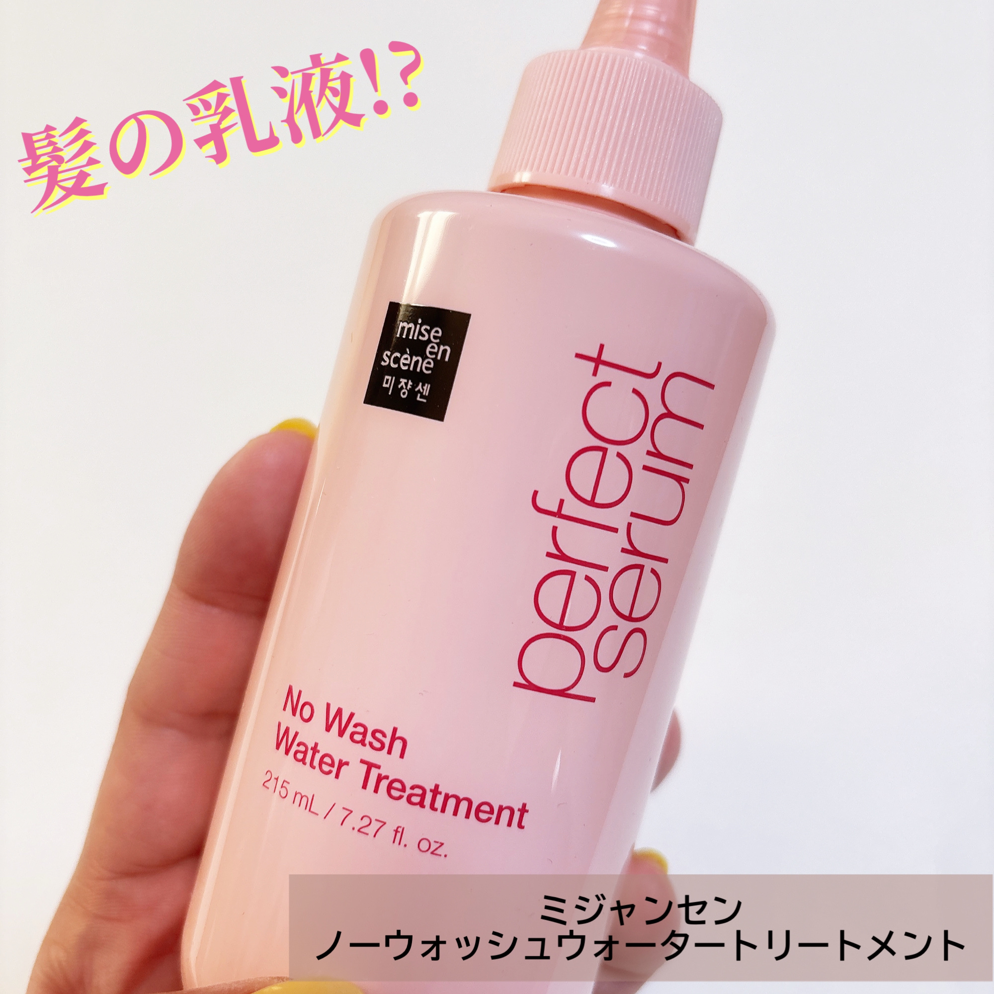 パーフェクトノーウォッシュウォータートリートメント /miseenscene/アウトバストリートメントを使ったクチコミ（1枚目）