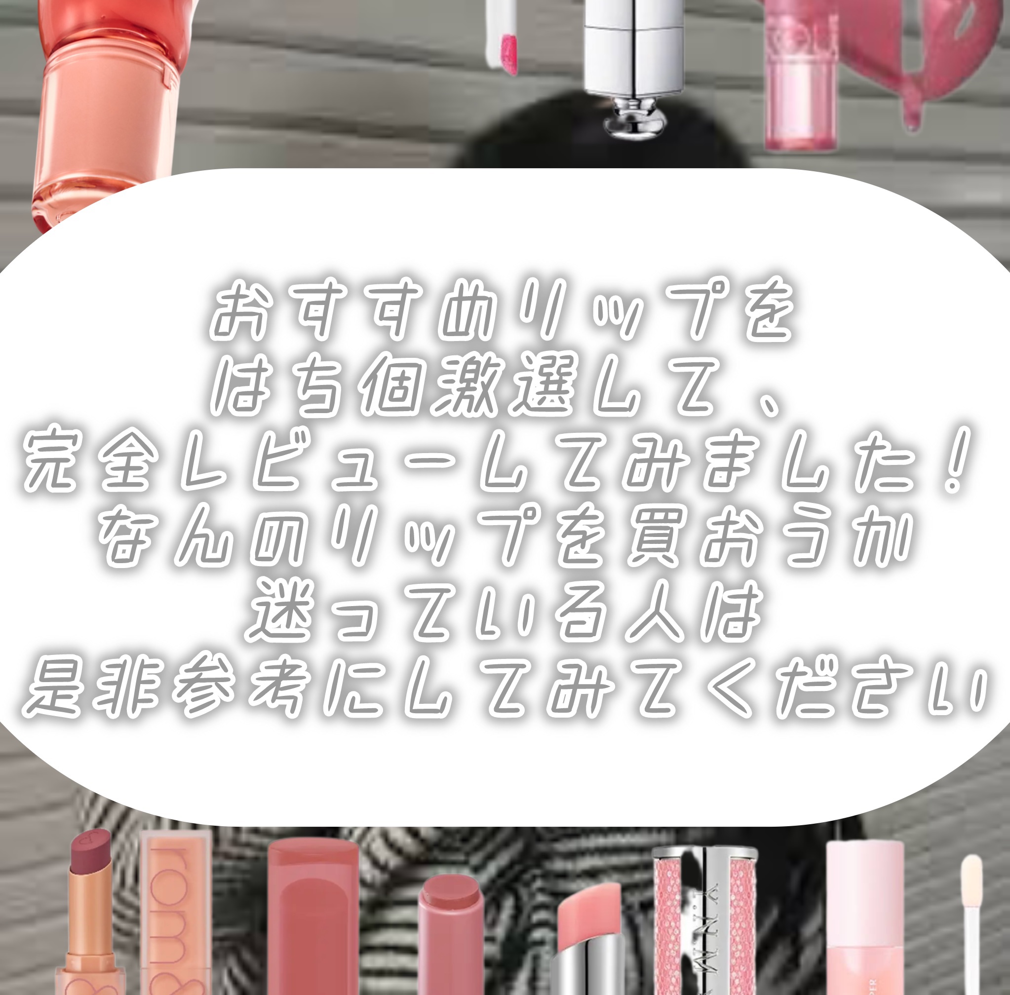 ゼロマットリップスティック/rom&nd/口紅を使ったクチコミ（2枚目）