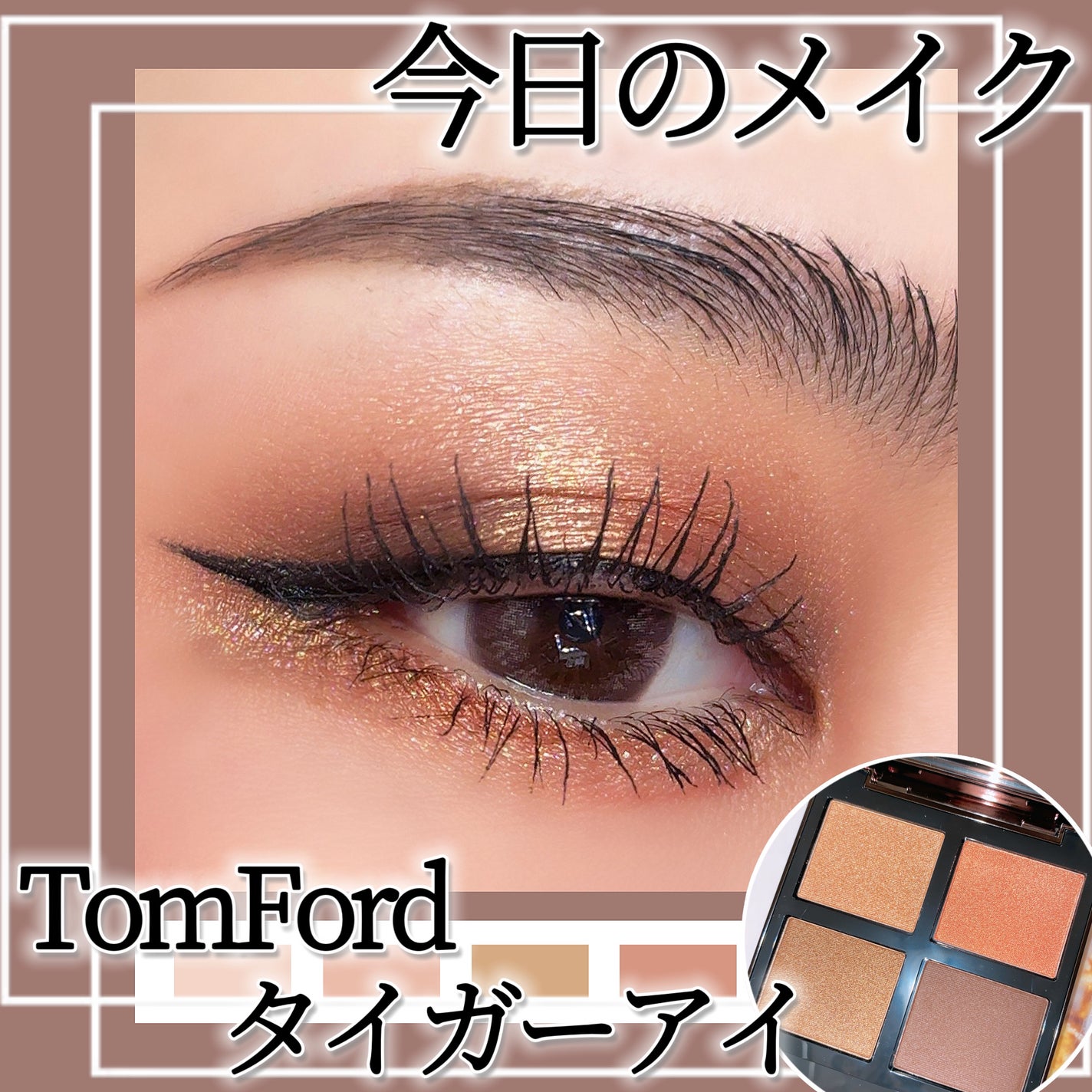 アイ カラー クォード C /TOM FORD BEAUTY/アイシャドウパレットを使ったクチコミ(1枚目)