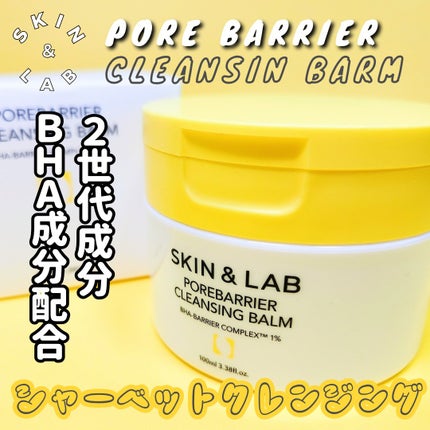 ポアバリアクレンジングバーム/SKIN&LAB/クレンジングバームを使ったクチコミ(1枚目)