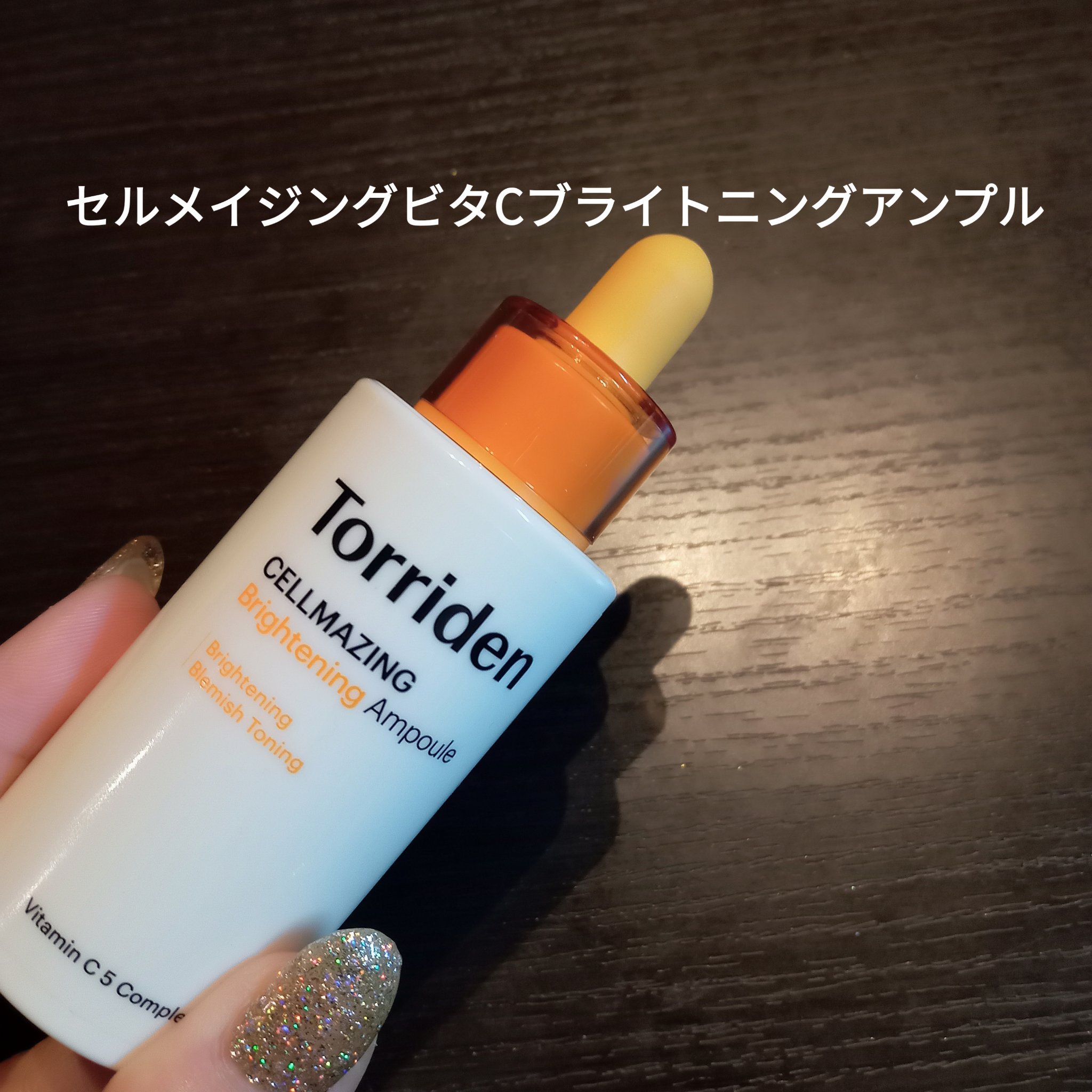 セルメイジング ビタC ブライトニングアンプル/Torriden/美容液を使ったクチコミ（3枚目）