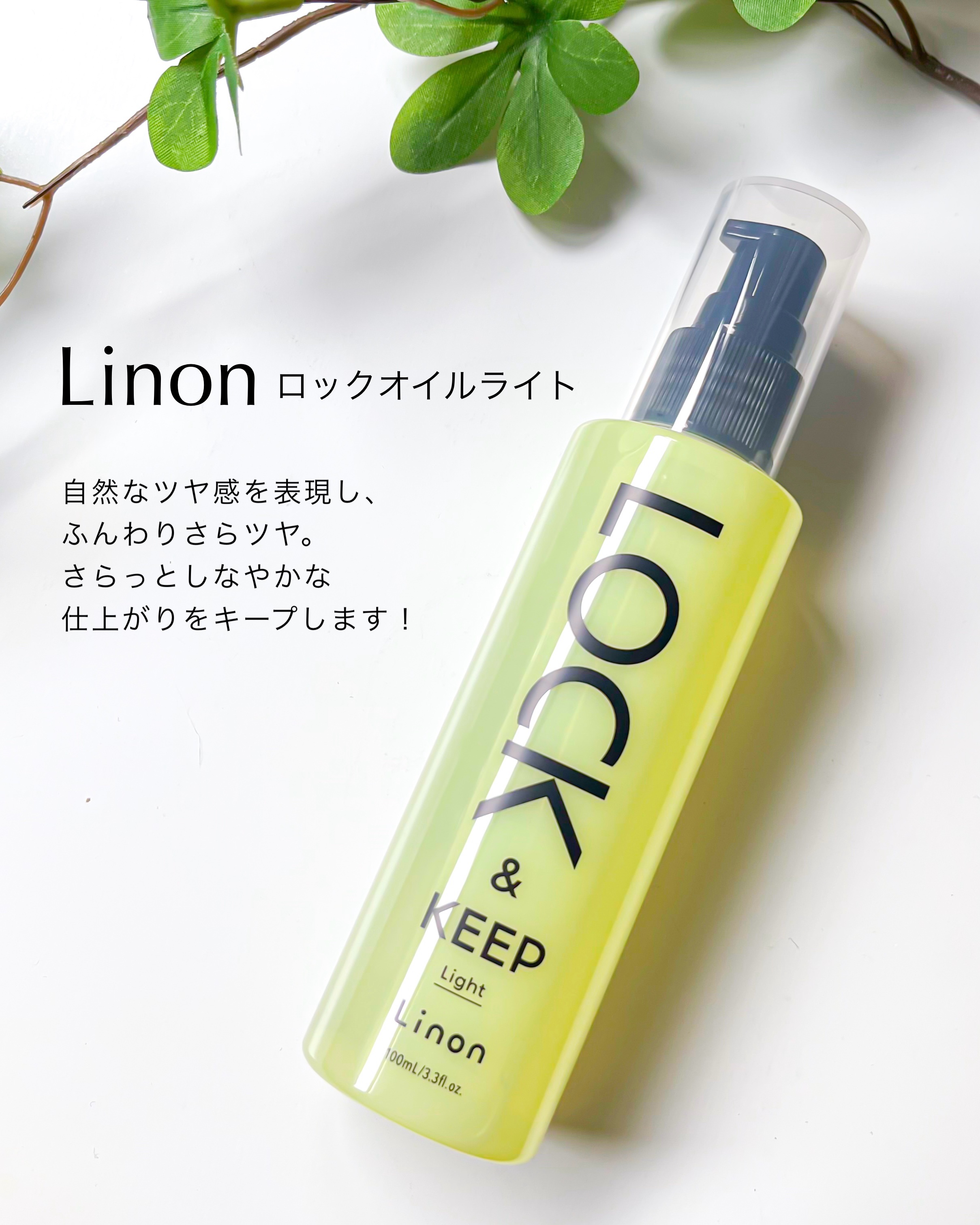 Linon ロックオイル/Linon/ヘアオイルを使ったクチコミ（3枚目）