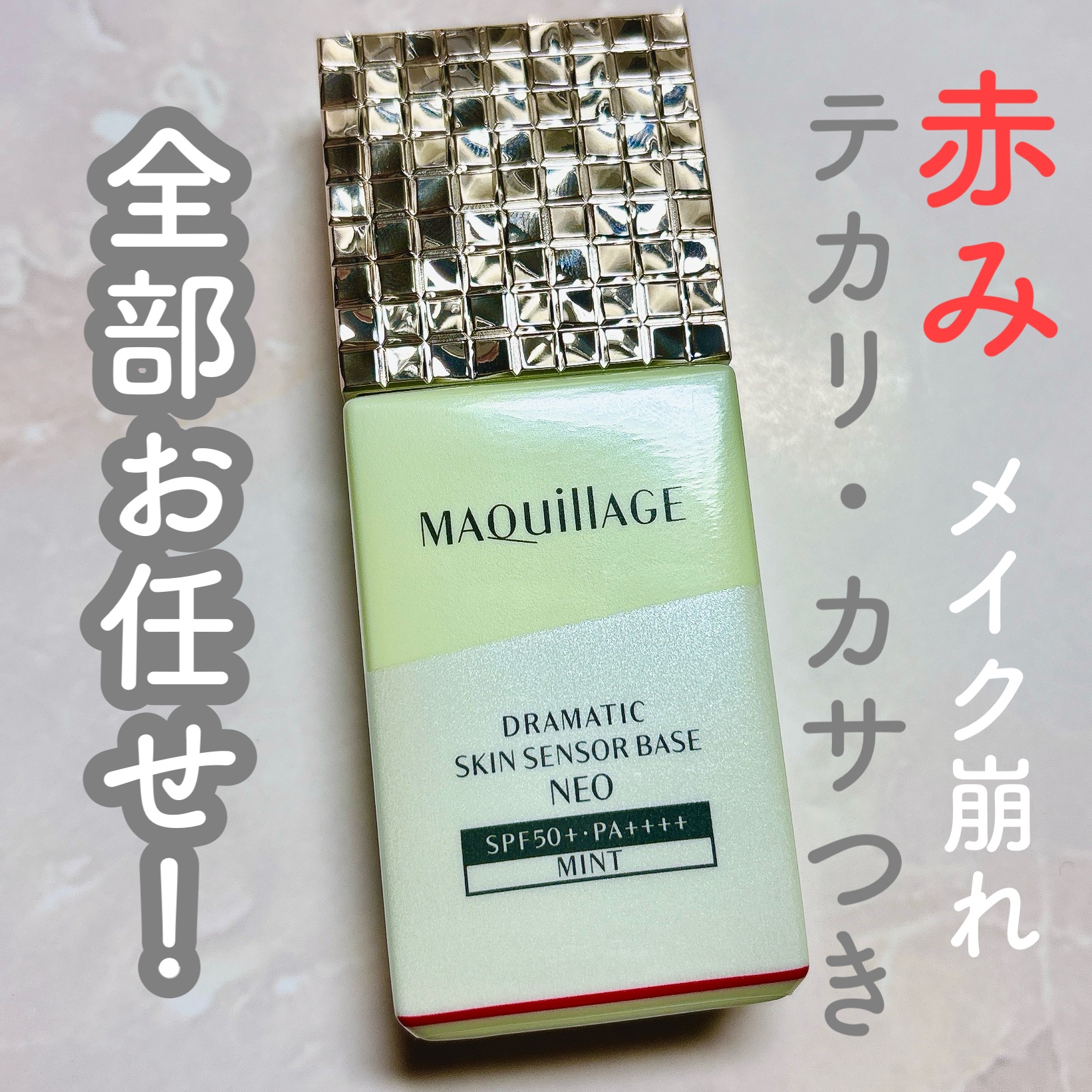 ドラマティックスキンセンサーベース NEO/マキアージュ/化粧下地を使ったクチコミ（1枚目）