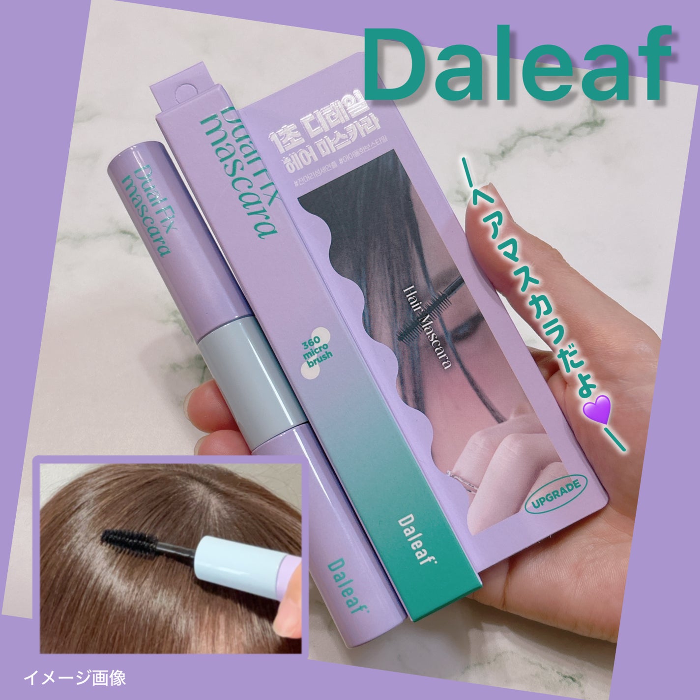 GLAM デュアルポイントヘアマスカラ/Daleaf/その他スタイリングを使ったクチコミ(1枚目)