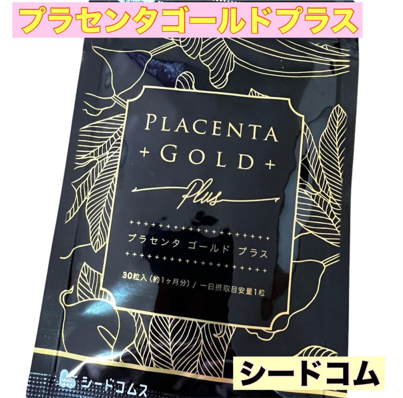 プラセンタゴールドプラス/シードコムス/美容サプリメントを使ったクチコミ（1枚目）