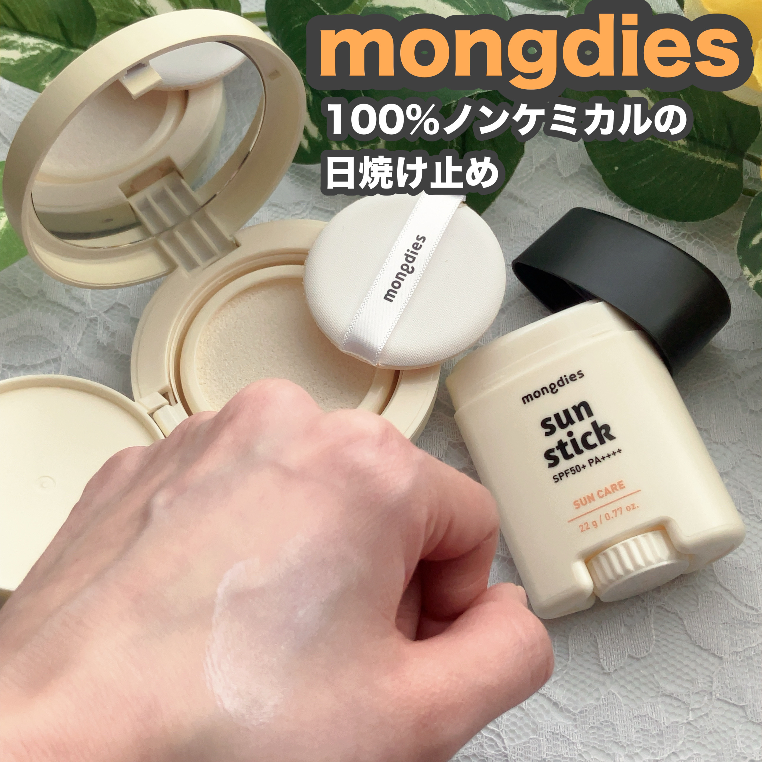 日焼け止めスティックSPF50＋ PA++++/モンディエス/日焼け止めスティックを使ったクチコミ（1枚目）