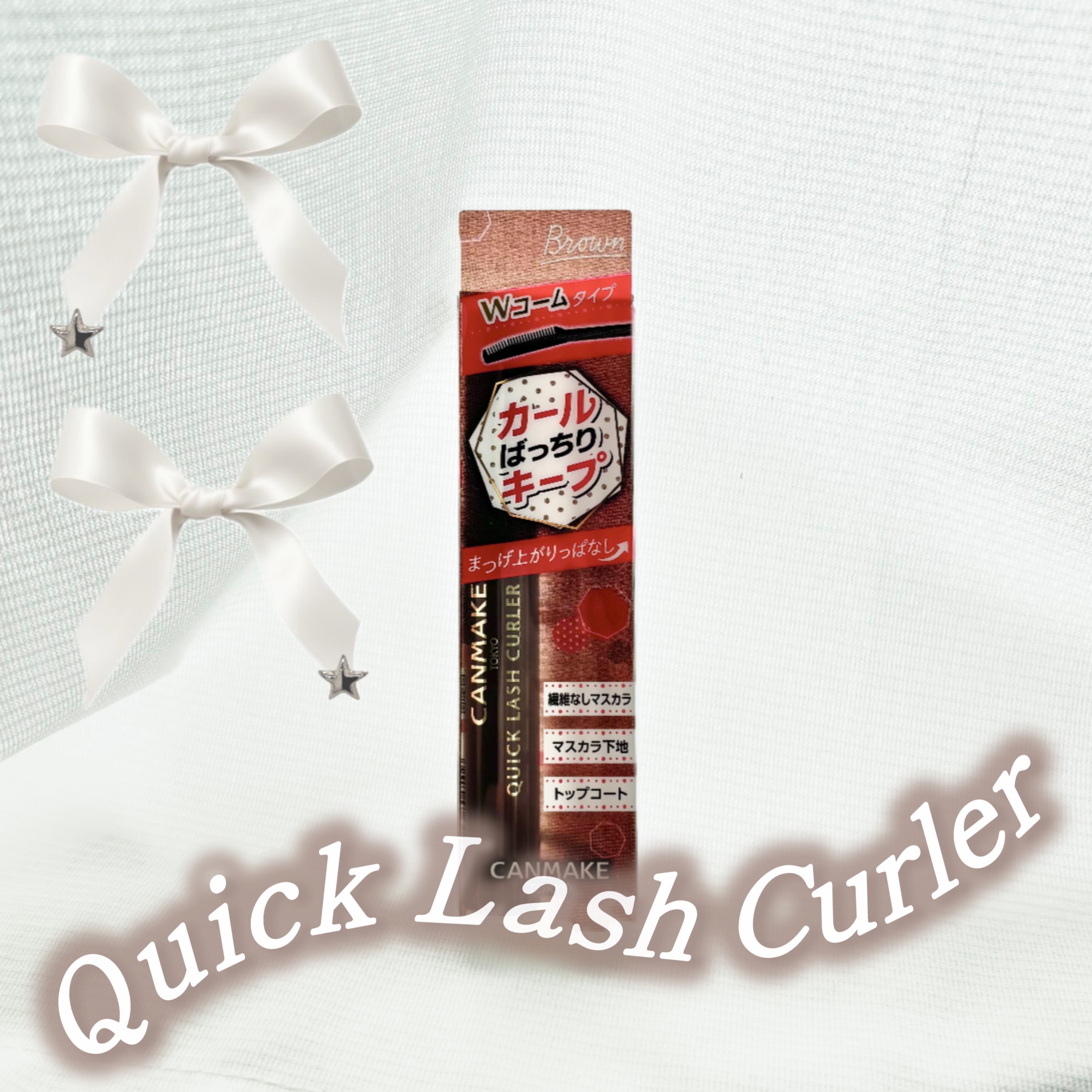 クイックラッシュカーラー/キャンメイク/マスカラ下地を使ったクチコミ（1枚目）