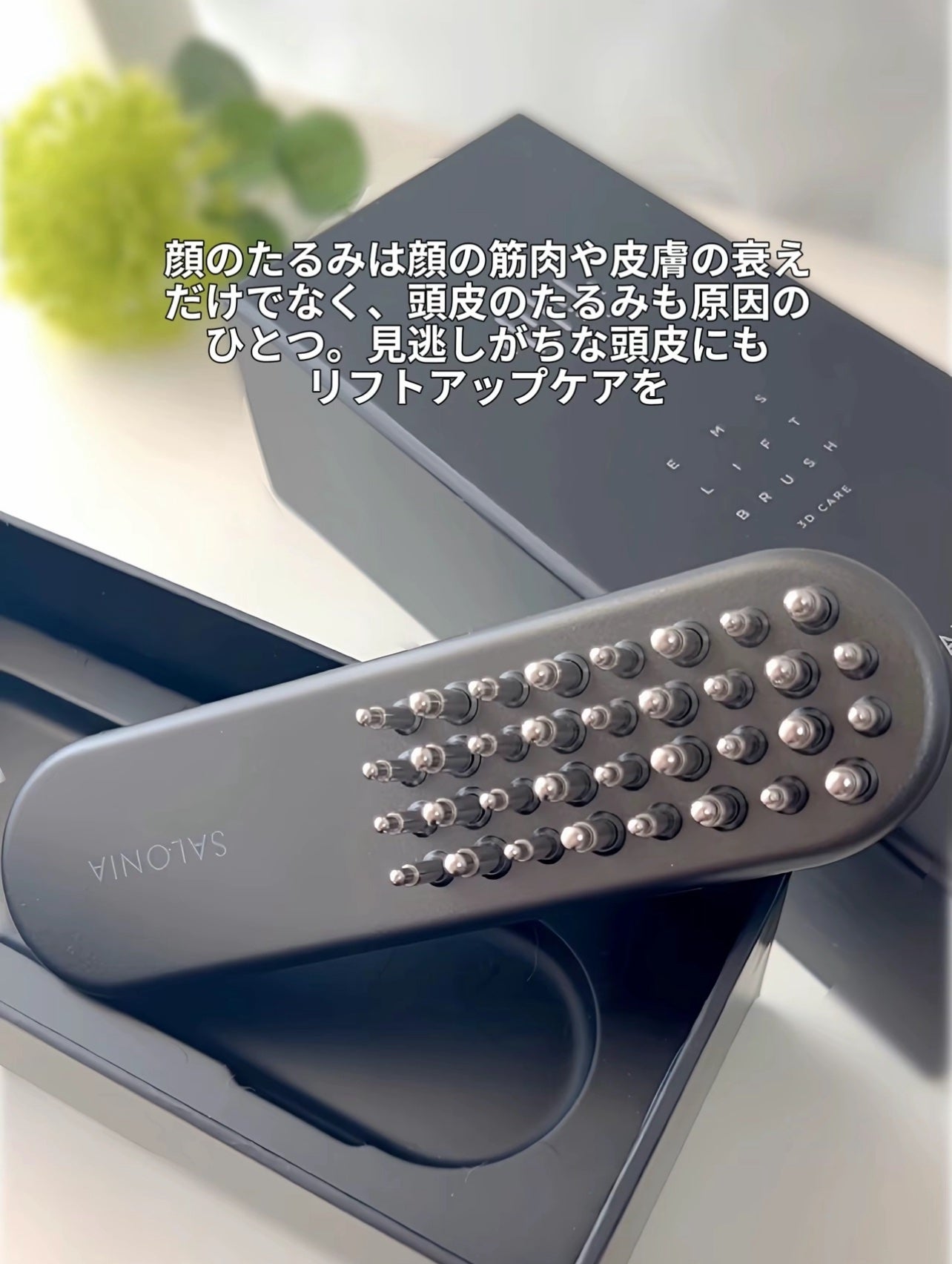 サロニア EMSリフトブラシ 3Dケア|SALONIAの効果に関する口コミ サロニア EMSリフトブラシ 3Dケア|SALONIAの効果に関する口コミ
