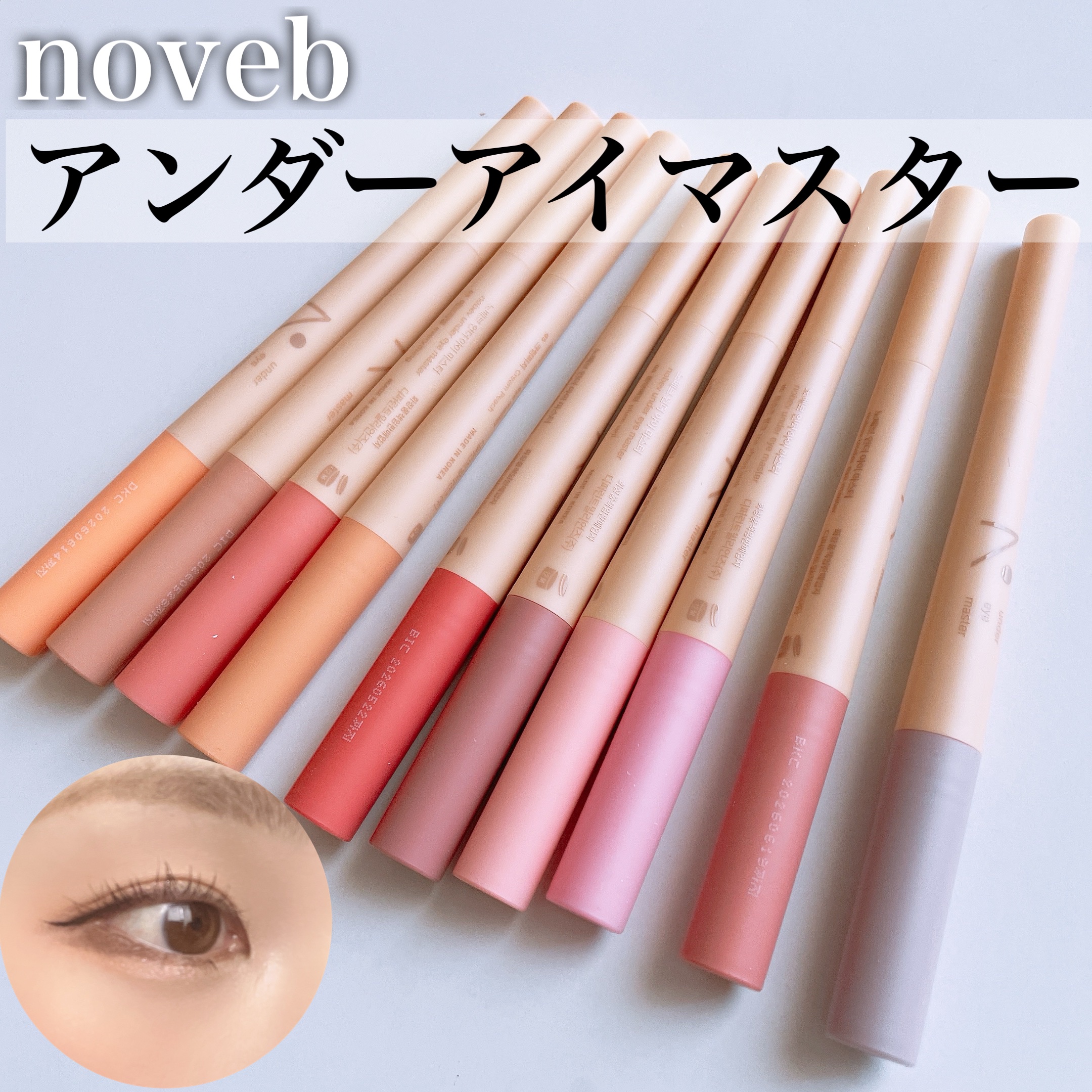 アンダーアイマスター/nobev/ペンシルアイライナーを使ったクチコミ（1枚目）
