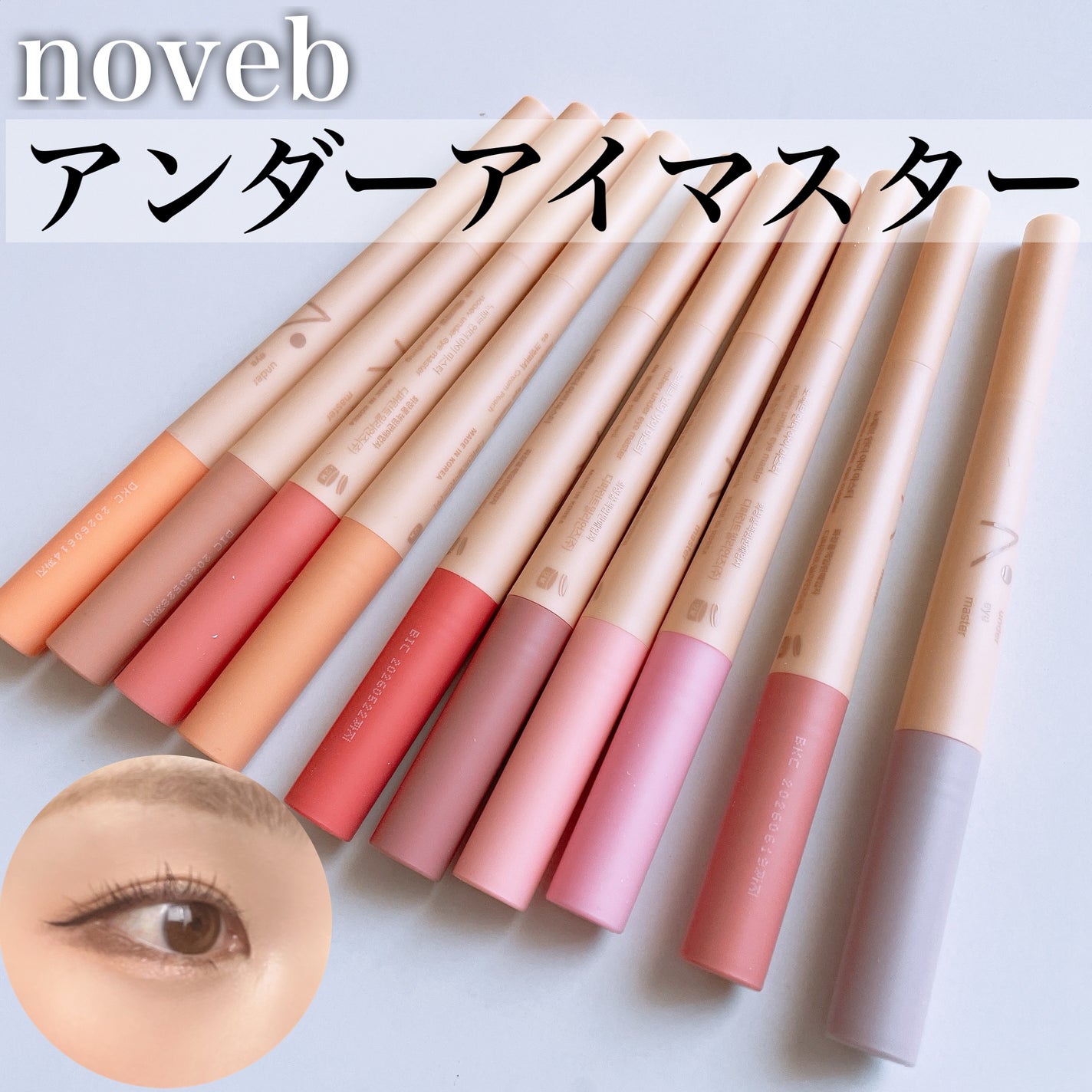 アンダーアイマスター/nobev/ペンシルアイライナーを使ったクチコミ(1枚目)
