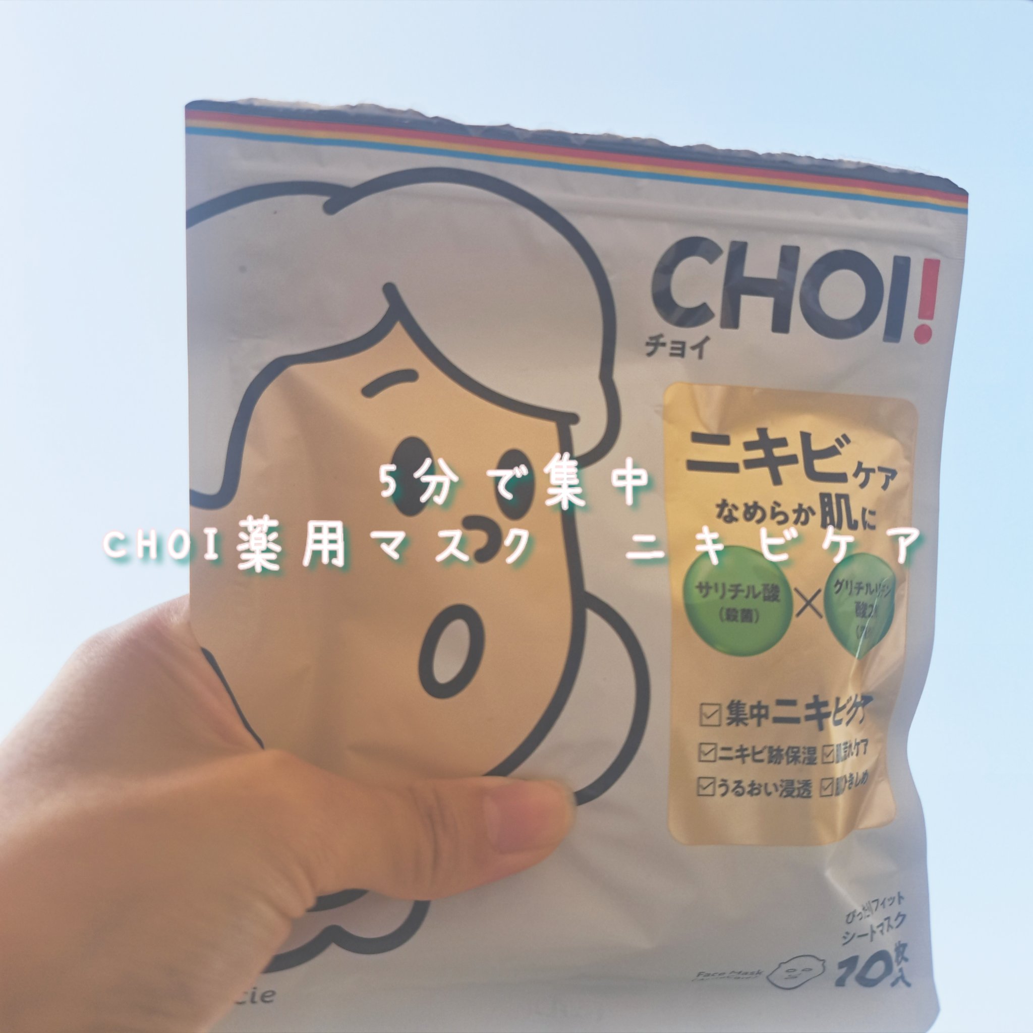 CHOI薬用マスク ニキビケア ［医薬部外品］/肌美精/シートマスク・パックを使ったクチコミ（1枚目）