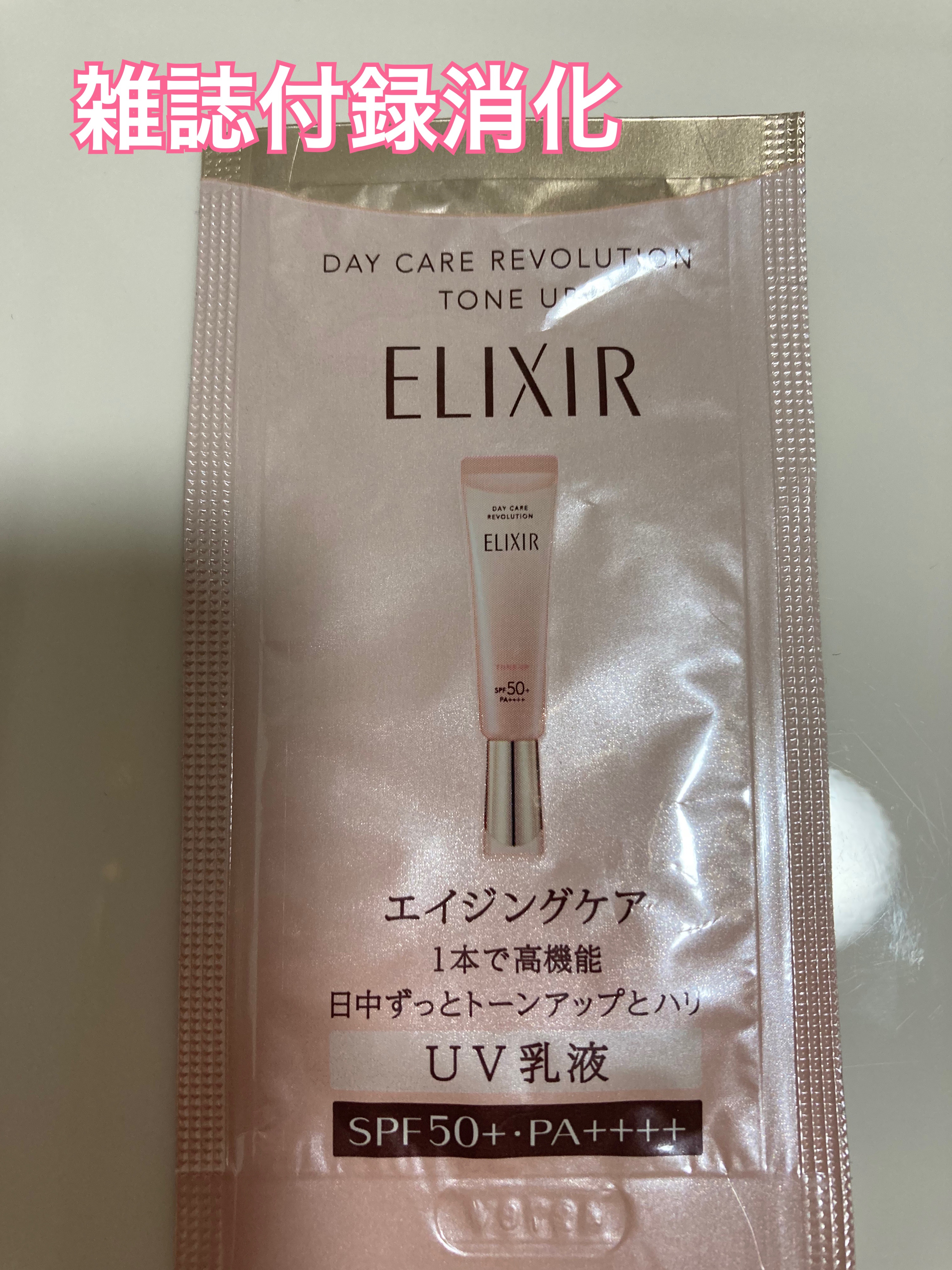 エリクシール　デーケアレボリューション　トーンアップ　SP+　aa/エリクシール/化粧下地を使ったクチコミ（1枚目）