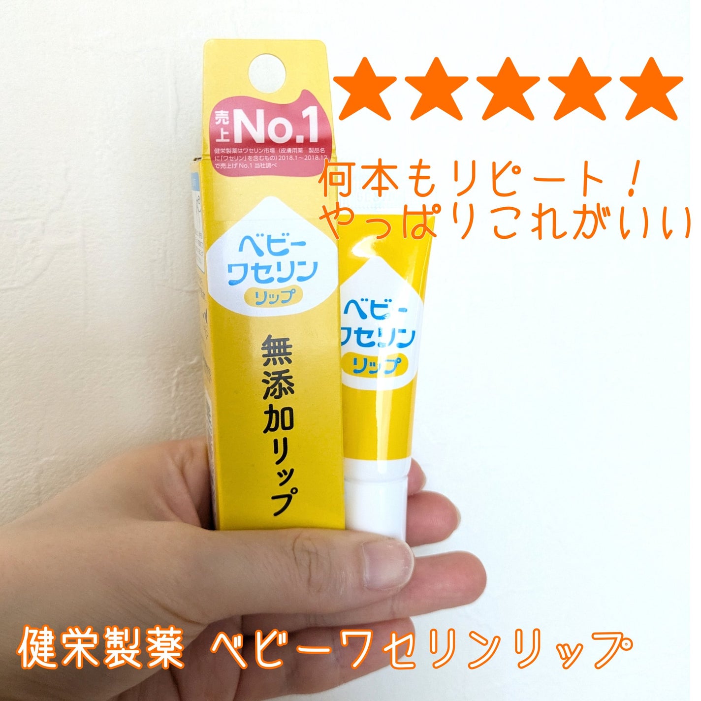 ベビーワセリンリップ/健栄製薬/リップクリームを使ったクチコミ(1枚目)