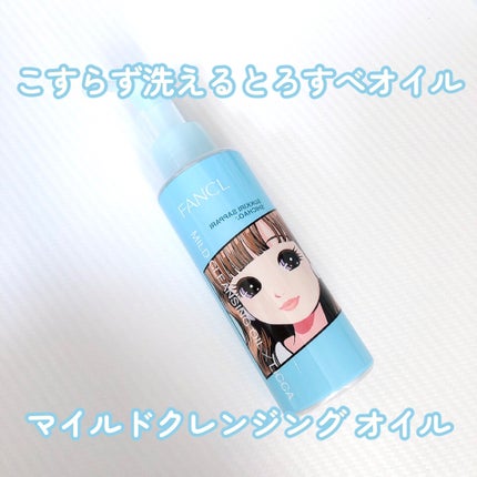 マイルドクレンジング オイル/ファンケル/オイルクレンジングを使ったクチコミ(1枚目)