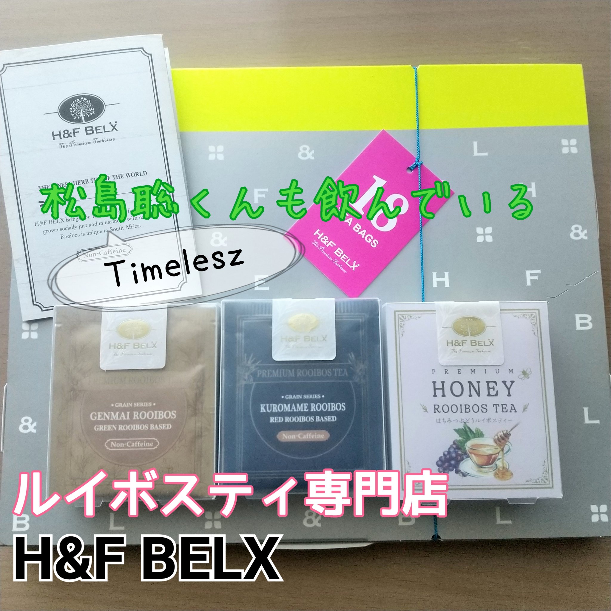 プレミアム ピュアルイボスティー/H&F BELX/ドリンクを使ったクチコミ（1枚目）