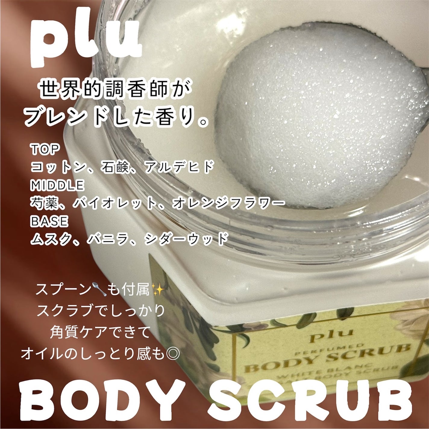 パヒュームドボディスクラブ ホワイトブラン/plu/ボディスクラブを使ったクチコミ(3枚目)