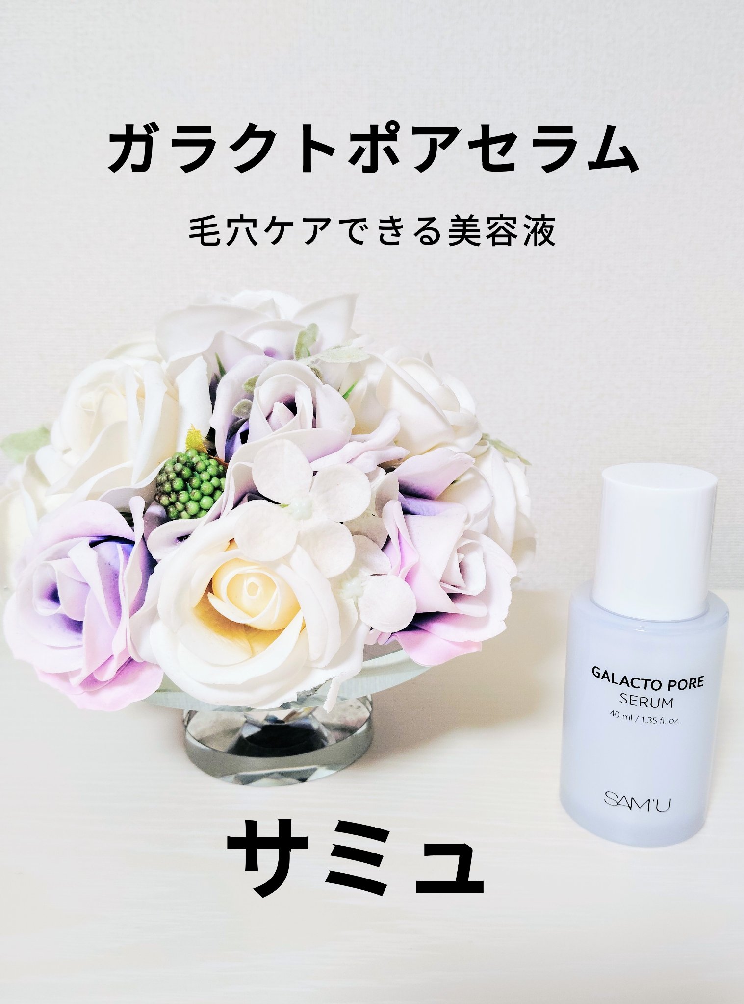 サミュ ガラクトポア セラム/SAM'U/美容液を使ったクチコミ（1枚目）