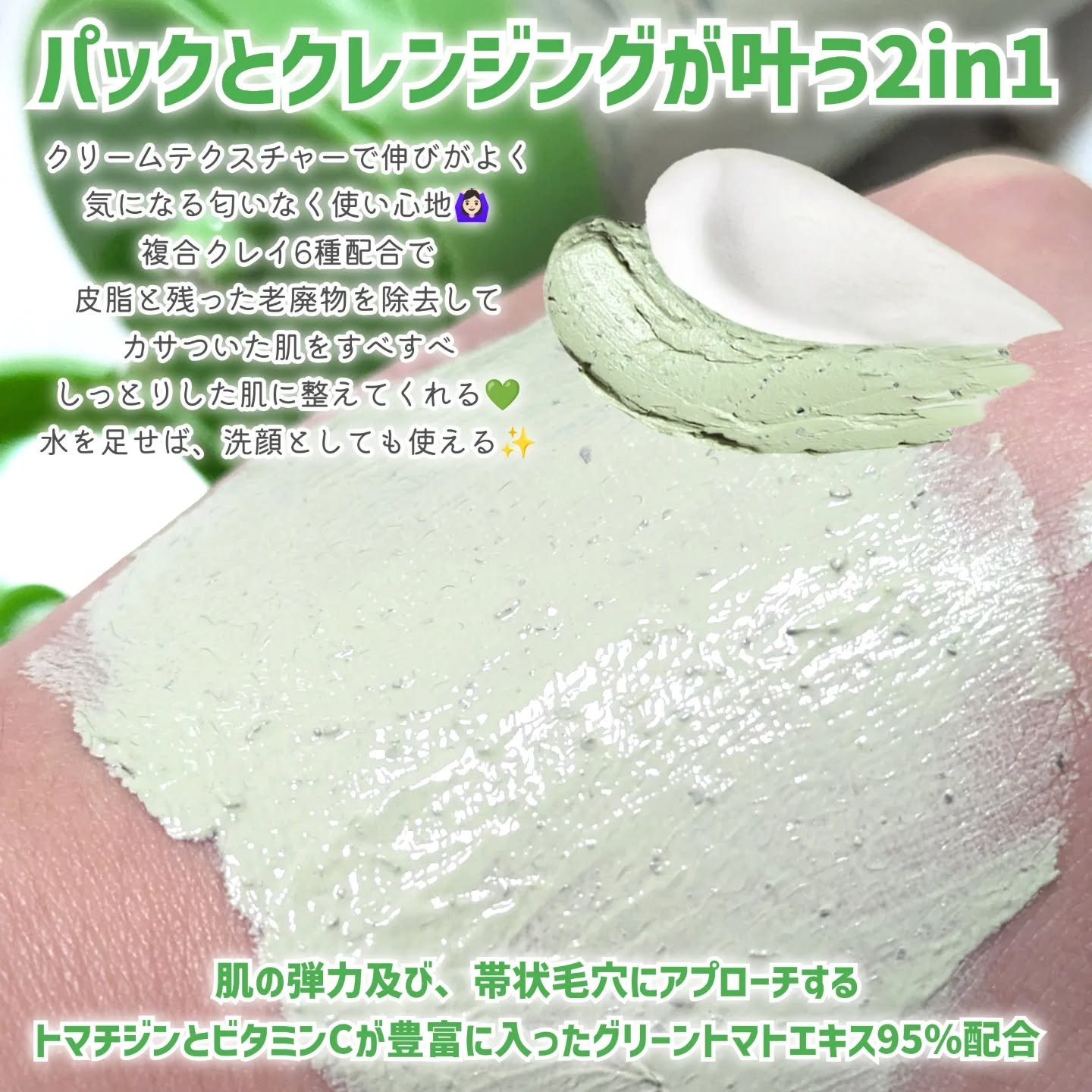 グリーントマトクレイマスククレンザー/FULLY/洗い流すパック・マスクを使ったクチコミ（2枚目）