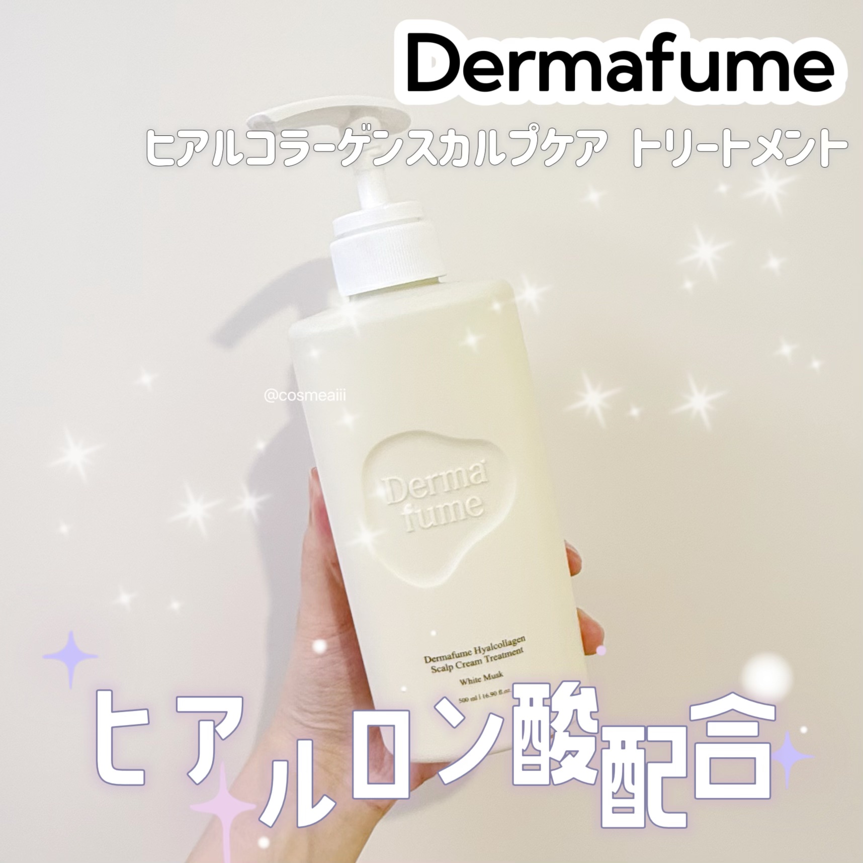 Dermafume ヒアルコラーゲンスカルプケア シャンプー/トリートメントのクチコミ「今日紹介するのは
Dermafume〘ヒアルコラーゲンスカルプケア トリートメント〙

今回使.....」（1枚目）