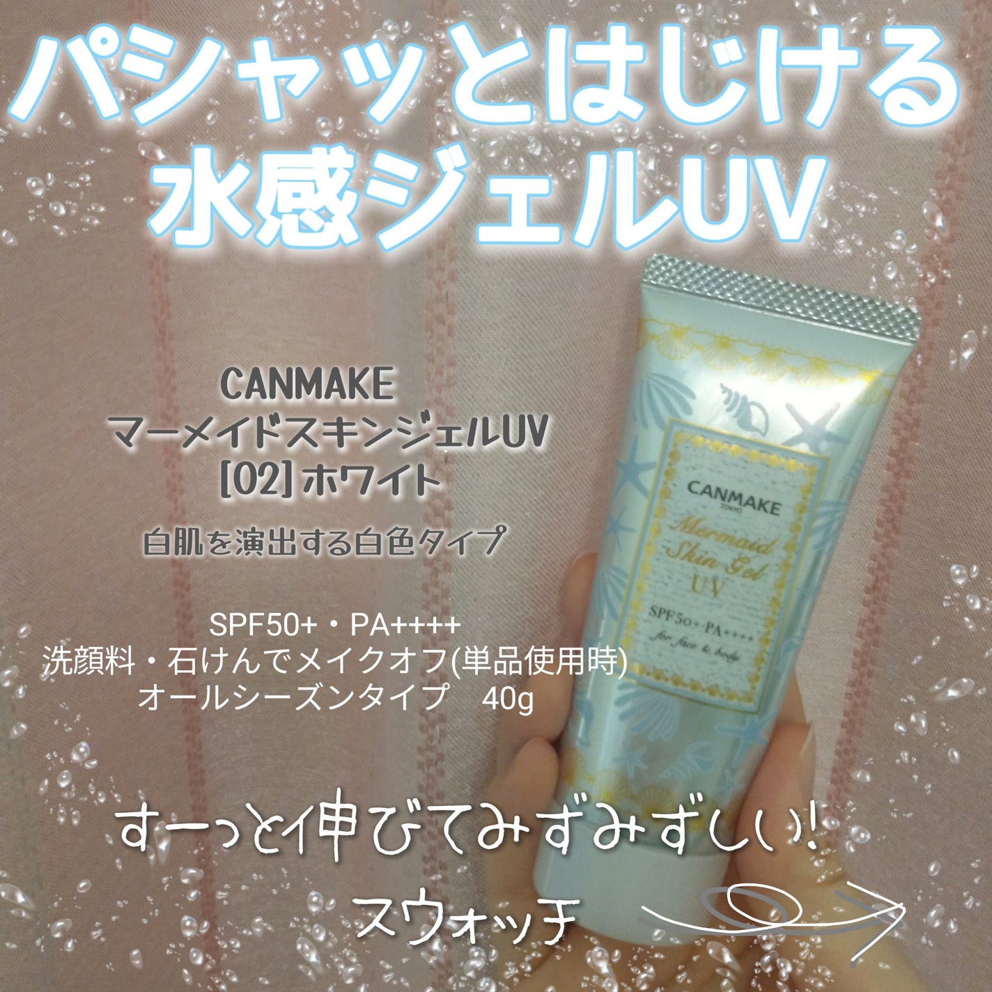 マーメイドスキンジェルUV/キャンメイク/日焼け止めジェルを使ったクチコミ(1枚目)