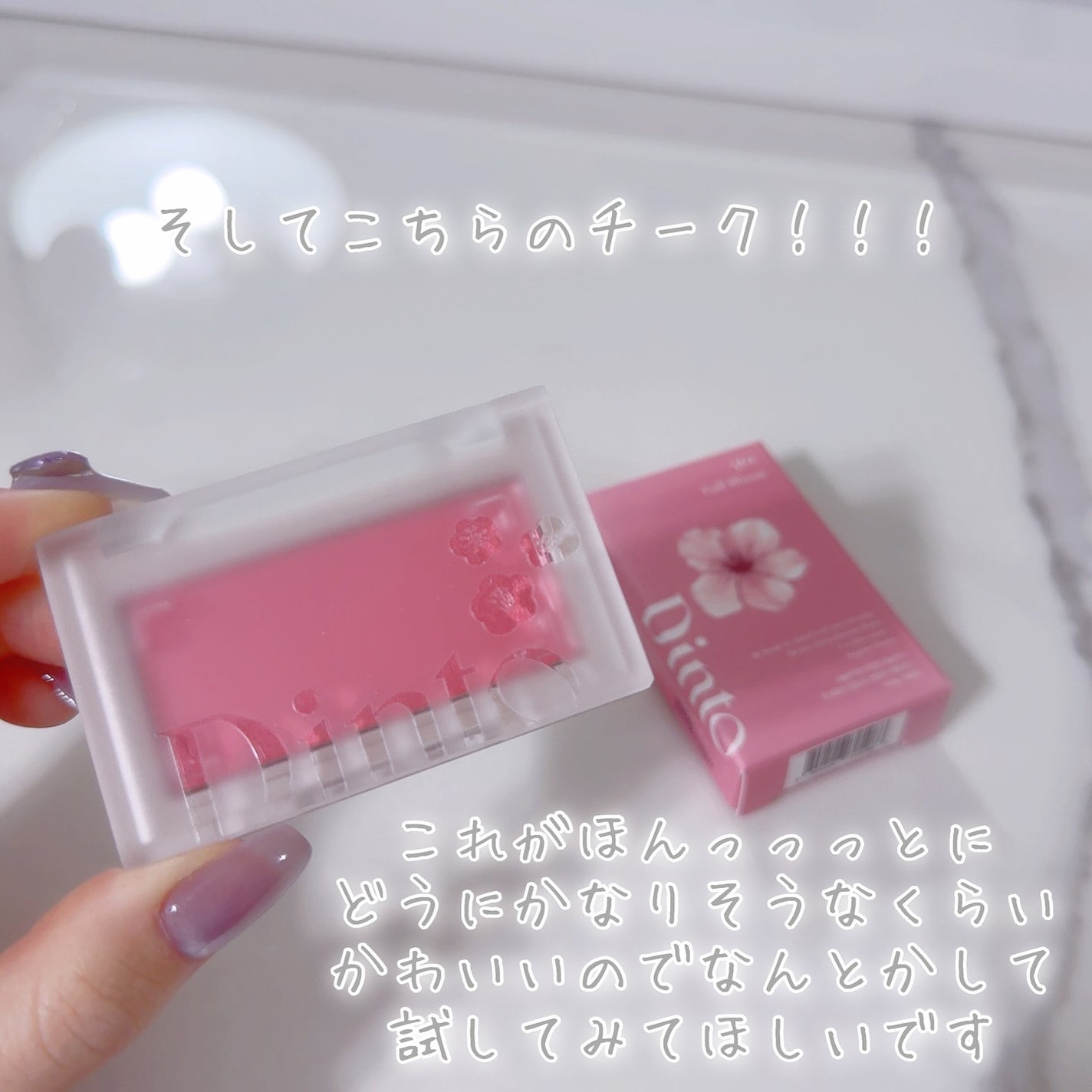 びゃっこまる on LIPS 「Dintoの春コスメさぁ、、かわいすぎではない???さすがに罪..」(5枚目)