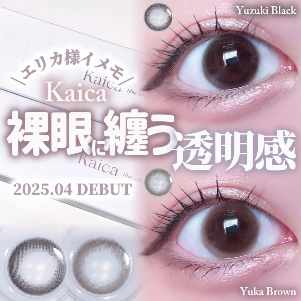 Kaica 1day 優花ブラウン（Yuka Brown）/Kaica/ワンデー（１DAY）カラコンを使ったクチコミ（1枚目）