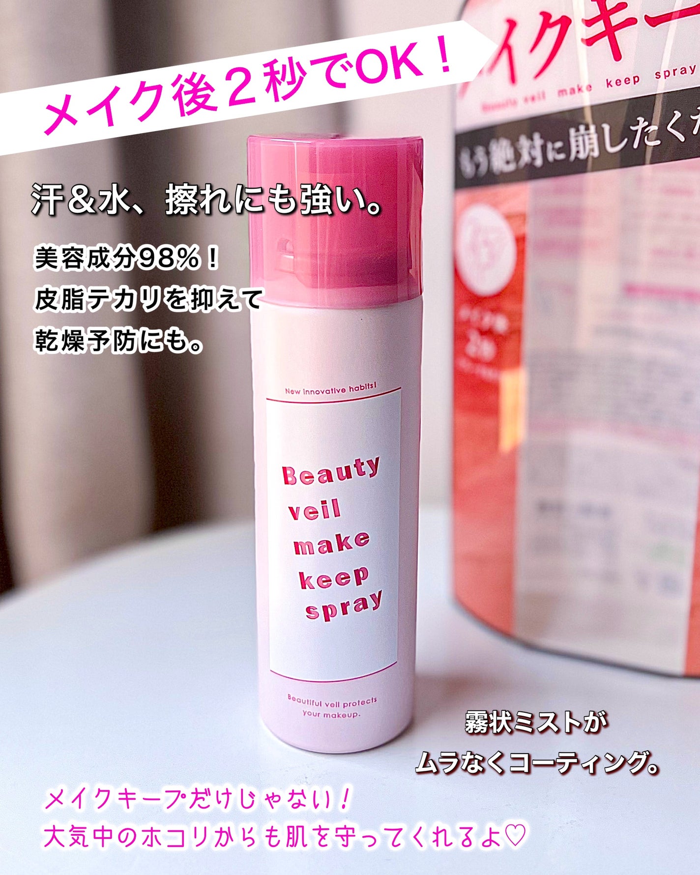 ビューティヴェールメイクキープスプレーR/ときわ商会/ミスト状化粧水を使ったクチコミ(1枚目)