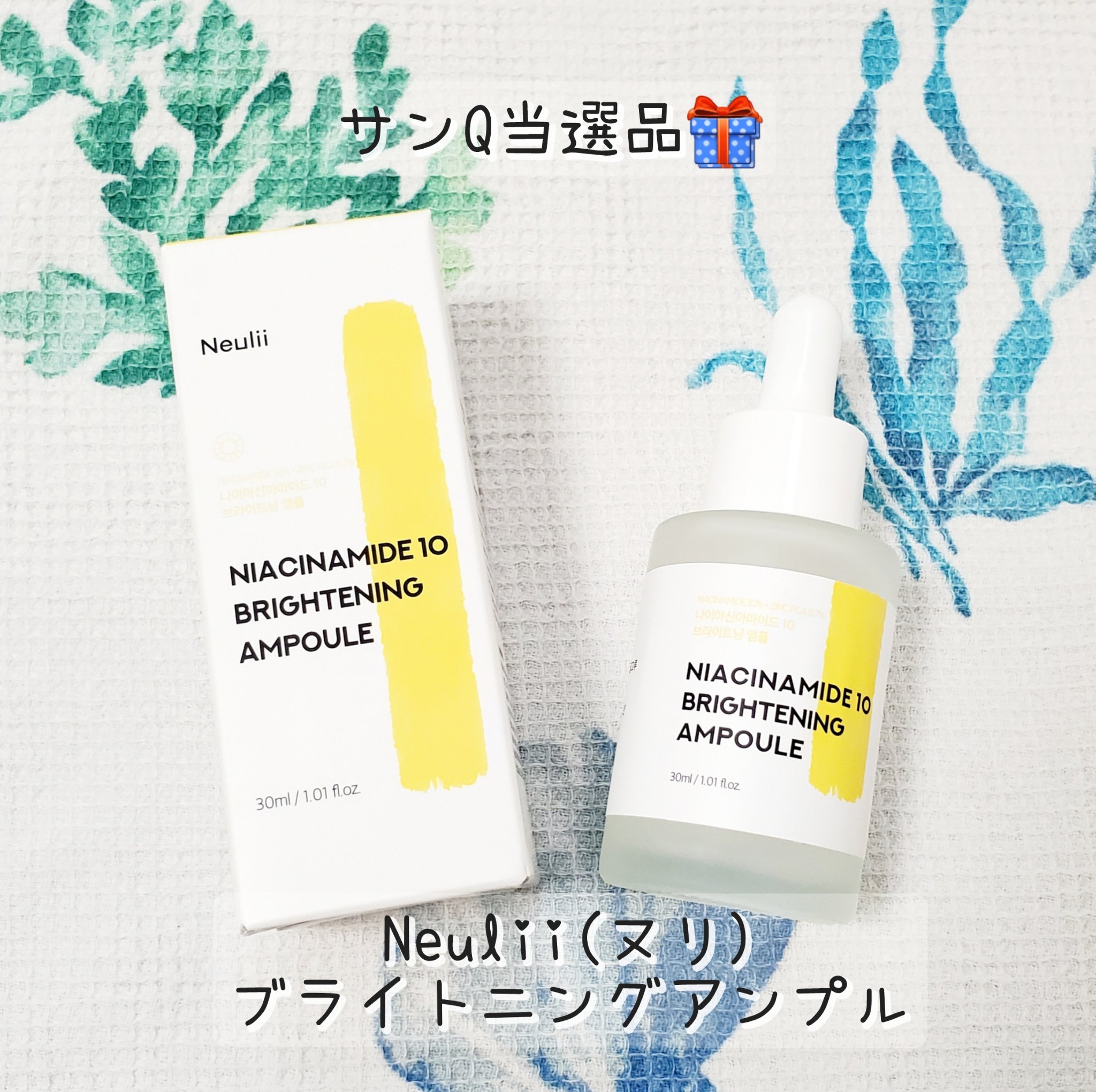 ナイアシンアミド10ブライトニングアンプル/Neulii/美容液を使ったクチコミ（1枚目）