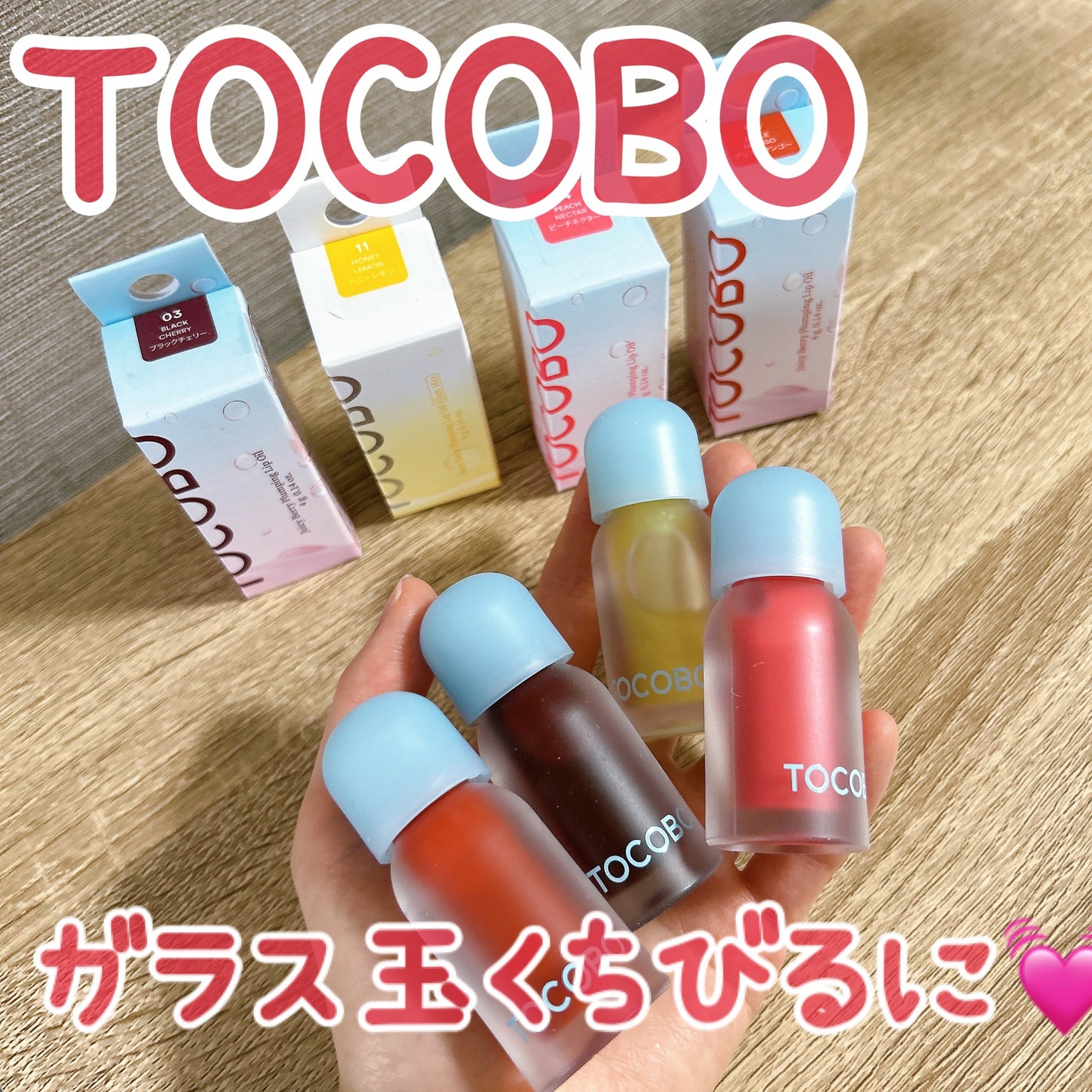 ジューシーベリープランピングリップオイル/TOCOBO/リップグロスを使ったクチコミ(1枚目)