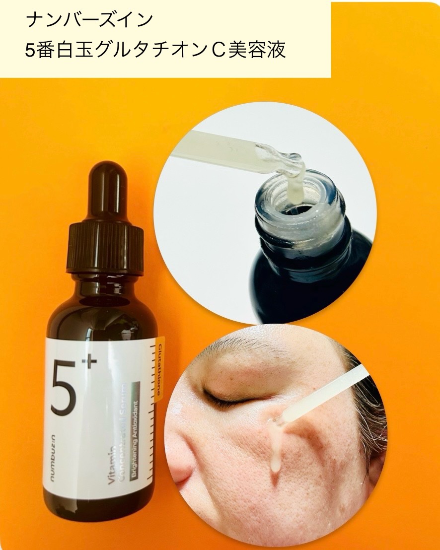 5番 白玉グルタチオンＣ美容液/numbuzin/美容液を使ったクチコミ（3枚目）