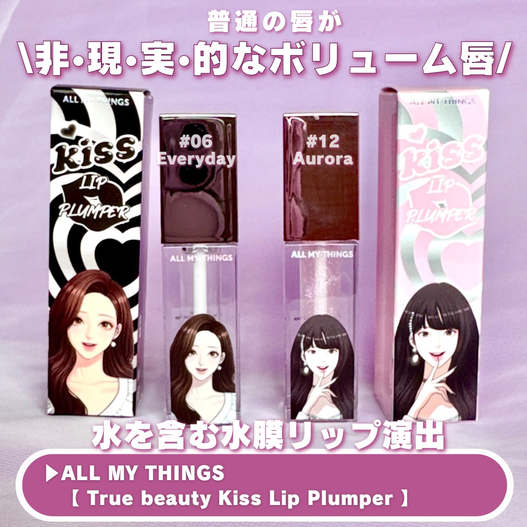 オールマイシングス トゥルービューティ キス リッププランパー/all my things/リッププランパーを使ったクチコミ（2枚目）