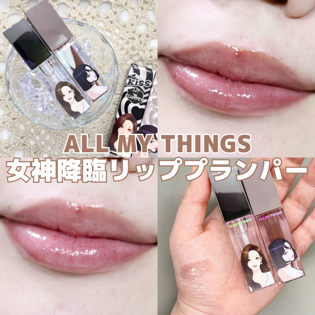 オールマイシングス トゥルービューティ キス リッププランパー/all my things/リッププランパーを使ったクチコミ（1枚目）
