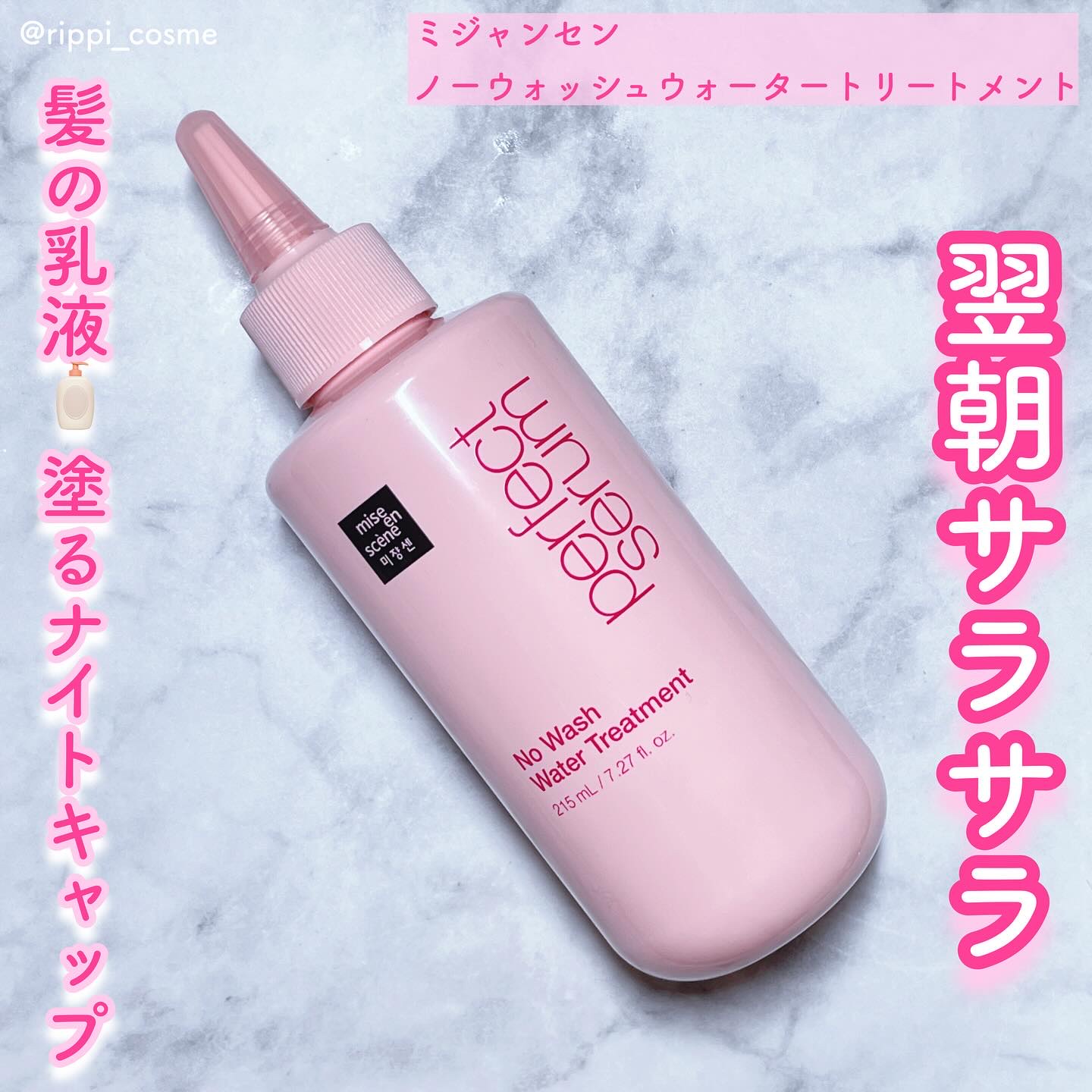 パーフェクトノーウォッシュウォータートリートメント /miseenscene/アウトバストリートメントを使ったクチコミ（1枚目）