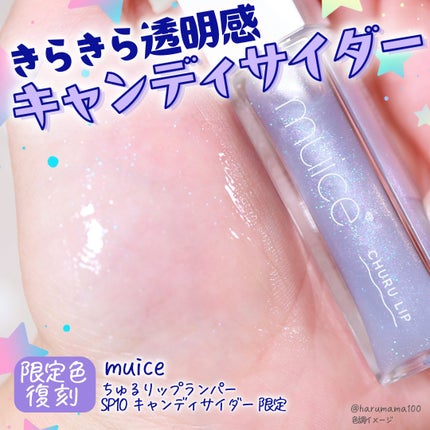 ちゅるリップランパー/muice/リッププランパーを使ったクチコミ(1枚目)