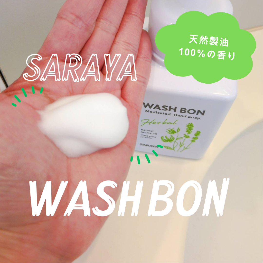 ウォシュボン ハーバル薬用ハンドソープ/サラヤ/ハンドソープを使ったクチコミ（1枚目）