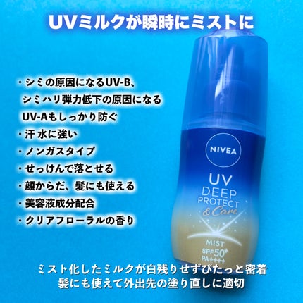 ニベアUV ディーププロテクト&ケア ミルクミスト/ニベア/日焼け止めミスト・スプレーを使ったクチコミ(5枚目)